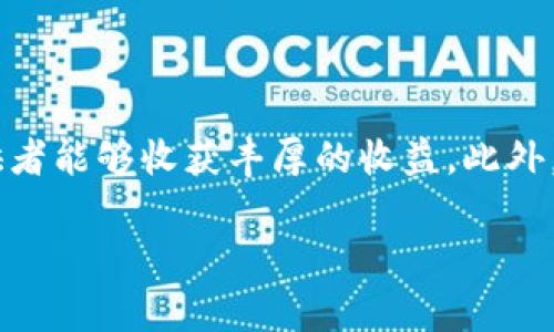 在区块链和去中心化金融（DeFi）领域，“LP”通常指的是“流动性提供者”（Liquidity Provider）。流动性提供者是在去中心化交易所（DEX）或其他去中心化金融平台上，将他们的加密资产存入流动性池中，以支持交易所的流动性。这些流动性池允许用户在没有中介的情况下自由交易资产。

### LP的作用

流动性提供者的基本功能
流动性提供者的主要作用是为交易市场提供流动性。流动性是指市场上能够进行交易的资产量，流动性越大，交易执行的速度和效率就越高因此，流动性提供者通过存入资产来帮助减少价格波动，并确保交易过程的顺畅。特别是在去中心化交易所上，由于没有集中管理，因此流动性的角色愈加重要。

如何成为流动性提供者
想要成为流动性提供者，用户通常需要在去中心化交易所创建一个钱包账户，然后将一定数量的加密货币存入流动性池。例如，在Uniswap、SushiSwap等平台上，用户需要存入两种不同类型的加密资产，以创建一个流动性对。在此过程中，用户会收到流动性提供者代币（LP Token），这标志着他们在流动性池中的份额。

风险与收益
虽然成为流动性提供者可以带来可观的收益，但也伴随着一定的风险。例如，流动性提供者面临的一个主要风险是“无常损失”（Impermanent Loss）。无常损失发生在流动性提供者存入的资产价格波动时，导致他们在取回资产时的价值低于最初存入时的价值。

流动性挖矿
除了赚取交易手续费外，流动性提供者还有机会通过“流动性挖矿”来获取额外收益。在许多去中心化金融平台上，流动性提供者不仅可以赚取交易费，还可以获得平台发行的代币作为奖励。这种方式使得流动性提供者在提供流动性的同时，也能参与协议的治理和发展。

### 能源消耗与环境影响

去中心化金融的环境问题
随着去中心化金融的蓬勃发展，流动性提供者和区块链技术的绿色替代方案也逐渐引起关注。例如，传统的区块链网络在处理交易时消耗了大量能源，因此很多项目正在探索“权益证明”（Proof of Stake）等替代机制，以减少对能源的依赖。

### 未来展望

流动性提供者在未来金融体系中的角色
随着金融科技的不断进步，流动性提供者的角色可能会更加重要。去中心化金融不仅为传统金融体系提供了全新的替代方案，还将推动金融市场的全球化和无壁垒化发展。此外，随着更多人对加密货币及其应用的接受度提高，流动性池的规模也有望不断扩大。

### 结语

总之，作为一种创新的金融机制，流动性提供者在区块链生态系统中发挥着不可或缺的作用。虽然存在风险，但通过适当的风险管理，流动性提供者能够收获丰厚的收益。此外，随着区块链技术的发展，我们有理由相信，流动性提供者的角色将不断演变，且在未来的金融网络中占据更为重要的位置。 

这只是对“LP”在区块链中角色的概括性介绍。如果你有特定的方面或领域想要更深入了解，请告诉我！