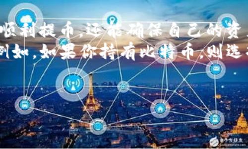 在选择IM钱包提币时，选择哪个链是一个非常关键的决策。不同的链可能会影响到提币的速度、费用、以及资产的安全性等多个方面。下面将从多个角度分析如何选择适合的链。

一、了解IM钱包支持的链
IM钱包支持多条公链和代币，包括但不限于比特币（Bitcoin）、以太坊（Ethereum）、币安链（Binance Smart Chain）、波场（Tron）等。在提币之前，用户需要确认自己所持有的资产对应的链。例如，如果你持有的是以太坊上的ERC20代币，那么在提币时就需要选择以太坊链。

二、各条链的特点
每一种链都具有其独特的优缺点。例如：
1. **比特币链**：作为市场上第一个加密货币，比特币的安全性和稳定性非常高。然而，比特币的提币手续费通常较高，而且速度较慢，尤其是在网络拥堵的时候。
2. **以太坊链**：以太坊同样是一个成熟的公链，支持智能合约，适合各种去中心化应用和代币的转账。但最近以太坊网络的拥堵问题时有发生，提币速度可能会延迟。随着以太坊2.0的推进，这种情况有望改善。
3. **币安链**：币安智能链是为了提高交易速度和降低交易费用而设计的。如果你的资产是BEP20代币，建议选择币安链提币，费用相对较低且速度更快。
4. **波场链**：波场链也以低费用和高速度而著称，适合小额转账和高频交易。但相对来说，市场接受度和流动性可能不如比特币和以太坊。

三、提币费用
提币过程中，链的选择也会影响到交易费用。费用是网络运营的一部分，链的拥堵程度、网络的安全性等都会影响到手续费的高低。例如，以太坊在交易高峰时期可能会出现高额的Gas费，而币安链和波场链则在费用方面往往更具竞争力。因此，选择提币链时，用户需要考虑到自己的资金状况，平衡手续费与提币的迫切性。

四、安全性考量
资产的安全性是每个用户都必须关注的重要问题。不同的链在安全性上存在差异。例如，比特币和以太坊作为市场上最成熟的两条链，其安全性普遍较高。而一些相对较新的链，可能在安全性上存在潜在的风险。因此，在选择提币链时，用户需要对链的背景、技术架构、安全性进行详细的了解与分析。

五、速度和效率
提币的速度也是影响用户体验的重要因素。如果你急需资金，选择一条交易确认速度快的链显得尤为重要。例如，币安链和波场链在交易确认速度上通常优于比特币和以太坊。此外，用户可以考虑使用一些平台提供的快速提币服务，以提高资金流动的效率。

六、市场流动性
提币后能否顺利出售或兑换也是用户需要考虑的因素。在市场流动性方面，比特币和以太坊无疑是最受欢迎的选择，几乎所有的交易所都支持这两种链的资产交易。如果你选择了一个流动性较低的链，可以导致你在提币后面临困难，无法顺利卖出资产。因此，建议在选择提币链时，考虑该链上的资产在市场上的接受度及流动性。

七、总结与建议
选择IM钱包的提币链时，用户需要综合考虑多个因素，包括支持的链、各条链的特点、提币费用、安全性、速度和市场流动性等。在此基础上，用户不仅能顺利提币，还能确保自己的资产在流动性及安全性上都能得到保障。
因此，为了确保顺利提币，建议用户尽可能选择那些交易确认速度快、费用低且安全性高的链，同时根据自己所持代币的情况来决定最适合的提币链。例如，如果你持有比特币，则选择比特币链；持有以太坊代币则选择以太坊链，而持有BEP20代币可以优先考虑币安链。希望以上内容能够帮助到你在IM钱包提币时做出最优的选择。

IM钱包, 提币选择, 区块链, 安全性/guanjianci  
立即了解！IM钱包提币最佳链选择指南