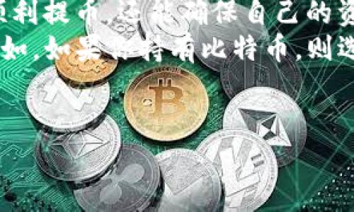 在选择IM钱包提币时，选择哪个链是一个非常关键的决策。不同的链可能会影响到提币的速度、费用、以及资产的安全性等多个方面。下面将从多个角度分析如何选择适合的链。

一、了解IM钱包支持的链
IM钱包支持多条公链和代币，包括但不限于比特币（Bitcoin）、以太坊（Ethereum）、币安链（Binance Smart Chain）、波场（Tron）等。在提币之前，用户需要确认自己所持有的资产对应的链。例如，如果你持有的是以太坊上的ERC20代币，那么在提币时就需要选择以太坊链。

二、各条链的特点
每一种链都具有其独特的优缺点。例如：
1. **比特币链**：作为市场上第一个加密货币，比特币的安全性和稳定性非常高。然而，比特币的提币手续费通常较高，而且速度较慢，尤其是在网络拥堵的时候。
2. **以太坊链**：以太坊同样是一个成熟的公链，支持智能合约，适合各种去中心化应用和代币的转账。但最近以太坊网络的拥堵问题时有发生，提币速度可能会延迟。随着以太坊2.0的推进，这种情况有望改善。
3. **币安链**：币安智能链是为了提高交易速度和降低交易费用而设计的。如果你的资产是BEP20代币，建议选择币安链提币，费用相对较低且速度更快。
4. **波场链**：波场链也以低费用和高速度而著称，适合小额转账和高频交易。但相对来说，市场接受度和流动性可能不如比特币和以太坊。

三、提币费用
提币过程中，链的选择也会影响到交易费用。费用是网络运营的一部分，链的拥堵程度、网络的安全性等都会影响到手续费的高低。例如，以太坊在交易高峰时期可能会出现高额的Gas费，而币安链和波场链则在费用方面往往更具竞争力。因此，选择提币链时，用户需要考虑到自己的资金状况，平衡手续费与提币的迫切性。

四、安全性考量
资产的安全性是每个用户都必须关注的重要问题。不同的链在安全性上存在差异。例如，比特币和以太坊作为市场上最成熟的两条链，其安全性普遍较高。而一些相对较新的链，可能在安全性上存在潜在的风险。因此，在选择提币链时，用户需要对链的背景、技术架构、安全性进行详细的了解与分析。

五、速度和效率
提币的速度也是影响用户体验的重要因素。如果你急需资金，选择一条交易确认速度快的链显得尤为重要。例如，币安链和波场链在交易确认速度上通常优于比特币和以太坊。此外，用户可以考虑使用一些平台提供的快速提币服务，以提高资金流动的效率。

六、市场流动性
提币后能否顺利出售或兑换也是用户需要考虑的因素。在市场流动性方面，比特币和以太坊无疑是最受欢迎的选择，几乎所有的交易所都支持这两种链的资产交易。如果你选择了一个流动性较低的链，可以导致你在提币后面临困难，无法顺利卖出资产。因此，建议在选择提币链时，考虑该链上的资产在市场上的接受度及流动性。

七、总结与建议
选择IM钱包的提币链时，用户需要综合考虑多个因素，包括支持的链、各条链的特点、提币费用、安全性、速度和市场流动性等。在此基础上，用户不仅能顺利提币，还能确保自己的资产在流动性及安全性上都能得到保障。
因此，为了确保顺利提币，建议用户尽可能选择那些交易确认速度快、费用低且安全性高的链，同时根据自己所持代币的情况来决定最适合的提币链。例如，如果你持有比特币，则选择比特币链；持有以太坊代币则选择以太坊链，而持有BEP20代币可以优先考虑币安链。希望以上内容能够帮助到你在IM钱包提币时做出最优的选择。

IM钱包, 提币选择, 区块链, 安全性/guanjianci  
立即了解！IM钱包提币最佳链选择指南