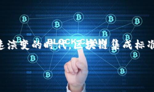 区块链集成标准是指在区块链技术的开发与应用过程中，制定的一系列规范和标准，以确保不同区块链系统、应用程序和组件能够有效地进行互操作性和数据交换。这些标准涵盖了技术架构、接口设计、安全协议、数据格式等多个方面，旨在推动区块链技术的广泛应用和发展，提高其效率和可用性。

### 1. 区块链集成标准的必要性

随着区块链技术的蓬勃发展，各类区块链项目层出不穷，然而，不同项目间缺乏统一的标准，导致了技术间的隔阂和信息孤岛现象。因此，制定区块链集成标准显得尤为关键。它不仅可以促进不同区块链系统之间的互联互通，还能增强用户对技术的信任度。在这个背景下，我们有必要深入探讨区块链集成标准的意义。

### 2. 提高互操作性

首先，区块链集成标准可以提高不同区块链之间的互操作性。比如，假设某公司使用以太坊开发智能合约，但同时希望与其他使用Hyperledger的系统进行数据交互，若没有相关标准，这种交互将变得极其复杂和困难。因此，制定相关的接口标准及协议，能够使不同平台间的数据交换变得更加顺畅。

### 3. 确保安全性

除了互操作性，安全性也是区块链集成标准不可忽视的一个方面。区块链的安全性主要依赖于加密技术和共识机制，而不同的区块链平台在这方面存在着差异。通过引入标准化的安全协议，能够确保无论在何种区块链环境下进行操作，数据都能够得到妥善保护，降低潜在的安全风险。

### 4. 推动开发效率

此外，区块链集成标准能够提高开发效率。开发者在面对各类项目时，若能遵循统一的标准，这将减少开发中的不确定性和复杂性。例如，统一的API结构将使得开发者在构建新应用时，能够更加专注于业务逻辑，而不必过多操心技术细节，这样不仅提高了代码重用性，还能加速开发过程，进入市场的时间也因此缩短。

### 5. 提升用户体验

再者，区块链集成标准能够提升用户体验。目前许多区块链应用由于缺乏统一的用户界面设计标准，导致用户在使用不同应用时需要适应不同的操作方式，这种体验的差异性往往会让用户感到困惑和不适。因此，建立相应的用户界面标准，能够让用户在各个平台上进行无缝切换，从而提高整体的用户满意度。

### 6. 社区协作的促进

区块链技术强调去中心化和社区协作，而集成标准的制定过程往往需要广泛的社区参与。例如，组织开发者、学者、企业代表共同参与制定标准，从而促进了各方的物流协作。这种协作典型性体现在一些开源项目中，开发者在遵循一定标准的前提下，不断迭代和完善技术，推动整体生态的进步。

### 7. 未来展望

展望未来，区块链集成标准的制定任务任重道远。随着技术的不断进步和应用场景的多样化，标准化工作将需要持续关注新兴技术的变化，如跨链技术、层二解决方案等。因此，各界需保持开放的心态，与时俱进，及时对现有标准进行审视和调整。

### 8. 结论

综上所述，区块链集成标准的制定不仅能够增强技术互操作性、提升安全性、提高开发效率、用户体验，还能促进社区协作，推动整个行业的健康发展。在这个技术快速演变的时代，区块链集成标准无疑将成为推动未来区块链技术应用的重要基础。在这一个日新月异的行业中，建立有效的标准体系，将有助于技术的融合和创新，开启区块链的下一个发展阶段。

若您对区块链集成标准有更深入的了解，或有相关的应用需求，欢迎与我们联系共同探讨。