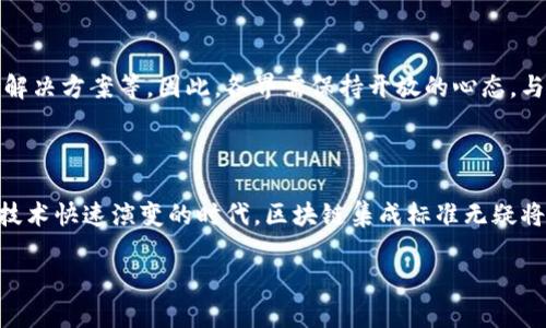 区块链集成标准是指在区块链技术的开发与应用过程中，制定的一系列规范和标准，以确保不同区块链系统、应用程序和组件能够有效地进行互操作性和数据交换。这些标准涵盖了技术架构、接口设计、安全协议、数据格式等多个方面，旨在推动区块链技术的广泛应用和发展，提高其效率和可用性。

### 1. 区块链集成标准的必要性

随着区块链技术的蓬勃发展，各类区块链项目层出不穷，然而，不同项目间缺乏统一的标准，导致了技术间的隔阂和信息孤岛现象。因此，制定区块链集成标准显得尤为关键。它不仅可以促进不同区块链系统之间的互联互通，还能增强用户对技术的信任度。在这个背景下，我们有必要深入探讨区块链集成标准的意义。

### 2. 提高互操作性

首先，区块链集成标准可以提高不同区块链之间的互操作性。比如，假设某公司使用以太坊开发智能合约，但同时希望与其他使用Hyperledger的系统进行数据交互，若没有相关标准，这种交互将变得极其复杂和困难。因此，制定相关的接口标准及协议，能够使不同平台间的数据交换变得更加顺畅。

### 3. 确保安全性

除了互操作性，安全性也是区块链集成标准不可忽视的一个方面。区块链的安全性主要依赖于加密技术和共识机制，而不同的区块链平台在这方面存在着差异。通过引入标准化的安全协议，能够确保无论在何种区块链环境下进行操作，数据都能够得到妥善保护，降低潜在的安全风险。

### 4. 推动开发效率

此外，区块链集成标准能够提高开发效率。开发者在面对各类项目时，若能遵循统一的标准，这将减少开发中的不确定性和复杂性。例如，统一的API结构将使得开发者在构建新应用时，能够更加专注于业务逻辑，而不必过多操心技术细节，这样不仅提高了代码重用性，还能加速开发过程，进入市场的时间也因此缩短。

### 5. 提升用户体验

再者，区块链集成标准能够提升用户体验。目前许多区块链应用由于缺乏统一的用户界面设计标准，导致用户在使用不同应用时需要适应不同的操作方式，这种体验的差异性往往会让用户感到困惑和不适。因此，建立相应的用户界面标准，能够让用户在各个平台上进行无缝切换，从而提高整体的用户满意度。

### 6. 社区协作的促进

区块链技术强调去中心化和社区协作，而集成标准的制定过程往往需要广泛的社区参与。例如，组织开发者、学者、企业代表共同参与制定标准，从而促进了各方的物流协作。这种协作典型性体现在一些开源项目中，开发者在遵循一定标准的前提下，不断迭代和完善技术，推动整体生态的进步。

### 7. 未来展望

展望未来，区块链集成标准的制定任务任重道远。随着技术的不断进步和应用场景的多样化，标准化工作将需要持续关注新兴技术的变化，如跨链技术、层二解决方案等。因此，各界需保持开放的心态，与时俱进，及时对现有标准进行审视和调整。

### 8. 结论

综上所述，区块链集成标准的制定不仅能够增强技术互操作性、提升安全性、提高开发效率、用户体验，还能促进社区协作，推动整个行业的健康发展。在这个技术快速演变的时代，区块链集成标准无疑将成为推动未来区块链技术应用的重要基础。在这一个日新月异的行业中，建立有效的标准体系，将有助于技术的融合和创新，开启区块链的下一个发展阶段。

若您对区块链集成标准有更深入的了解，或有相关的应用需求，欢迎与我们联系共同探讨。