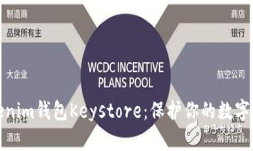 现在就了解Tokenim钱包Keystore：保护你的数字资产不再是难题