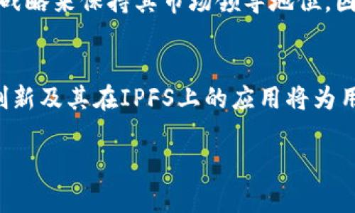 由于您提到“imtoken应用已经在ipfs”，我将针对这一主题撰写一篇详细介绍，同时符合您之前的要求，例如包含的和相关关键词。

:
  “立即了解！2025年IMToken应用与IPFS的深度整合”/  

关键词:
 guanjianci IMToken, IPFS, 区块链技术, 加密货币/ guanjianci 

引言
在数字金融时代，区块链技术的不断演进让人们开始重视分布式存储解决方案。其中，IMToken作为一款领先的数字钱包应用，已经在2023年与IPFS（InterPlanetary File System）实现深度整合。这一发展不仅是IMToken的一个重要里程碑，也为用户提供了更多的便利和安全保障。本文将详细探讨IMToken在IPFS的应用，及其对未来数字资产管理的影响，尤其是在2025年这一节点上的重要性。

IMToken简介
IMToken是一款专注于数字资产管理的智能手机应用，旨在为用户提供安全、便捷的加密货币存储和交易功能。自2016年以来，IMToken已经获得了广大用户的认可，成为中国甚至全球范围内使用最广泛的数字钱包之一。通过IMToken，用户可以自由存取和管理各种类型的数字资产，同时享受去中心化的服务。随着区块链技术的发展，IMToken不断升级其功能，以适应日益增长的市场需求。

IPFS的概念与优势
IPFS是一个点对点的分布式文件存储系统，其设计目的是为了更高效地存储和共享数据。与传统的中心化存储相比，IPFS通过去中心化的网络架构实现了更强的数据持久性和抗审查性。用户的文件不是存储在某个特定的服务器上，而是分散在网络中的多个节点中。这一创新不仅提高了数据的安全性，而且在某种程度上解决了传统托管方式中数据孤岛的问题。此外，IPFS还具备更快的访问速度和更低的存储成本，未来在区块链应用中将发挥越来越重要的作用。

IMToken与IPFS的结合
伴随着区块链和去中心化存储的广泛应用，IMToken显然意识到了IPFS所带来的巨大潜力。通过与IPFS的结合，IMToken能够在数字资产的存储和管理方面提供更加安全、透明和高效的服务。这种整合使得用户不仅可以方便地管理他们的加密资产，还可以借助IPFS的优势安全地存储重要的文件和信息。

用户如何利用IMToken和IPFS的整合
随着IMToken与IPFS的深度整合，用户可以更方便地使用这项新功能。例如，用户可以在IMToken应用中直接上传与他们的数字资产相关的重要文件，如合同、证明文件和身份验证材料，并通过IPFS进行安全存储。这意味着即使某些中心化的服务器遭遇攻击，用户的重要信息也不会丢失。此外，用户可以借助IMToken快速访问其存储的数据，同时保持高度的安全性和隐私。

2025年展望：IMToken与IPFS的未来
展望未来，尤其是到2025年，我们可以预见IMToken与IPFS的结合将不断深化，推动整个数字金融和存储行业的变革。随着加密货币和区块链技术的不断成熟，用户对于安全性和便利性的需求将愈加迫切。因此，IMToken需要在用户体验和功能上不断创新，以满足未来市场的需求。

IMToken可能面临的挑战
尽管IMToken与IPFS的结合为用户带来了诸多好处，但这一整合也面临一些挑战。例如，如何保证用户数据的隐私和安全，依然是一个悬而未决的问题。此外，随着越来越多的竞争对手进入市场，IMToken需要寻找新的战略来保持其市场领导地位。因此，企业在技术开发、用户体验和市场营销等方面都需加大投入，以应对快速变化的市场环境。

结语
综上所述，IMToken与IPFS的整合标志着数字资产管理和存储的一个新纪元。通过去中心化的存储技术，IMToken能够为用户提供更高的安全性和便利性，推动整个区块链生态系统的健康发展。展望未来，IMToken的创新及其在IPFS上的应用将为用户带来更多的可能性，尤其是在数字金融业快速变革的2025年。用户在享受IMToken带来的便利时，也应保持对网络安全的关注，确保自己的数字资产和信息安全不受威胁。

在这篇文章中，我通过多段详细的介绍，深入探讨了IMToken与IPFS结合的背景、优势以及未来展望，同时利用逻辑连接词使内容更具流畅性和逻辑性。希望这份内容能够满足您的需求！