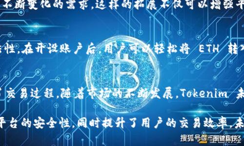 在区块链和加密货币的世界里，Tokenim 是一个备受关注的项目。然而，Tokenim 的功能与特性可能导致很多用户对其使用及其存储能力产生疑问。本文将深入探讨 Tokenim 平台，并解释为什么它只能存放 ETH（以太坊）。

Tokenim 概述
Tokenim 是一个基于以太坊区块链的去中心化平台，旨在为用户提供安全、透明的交易服务。通过使用智能合约，Tokenim 使得用户能够快速且低成本地进行交易，这在当前的加密市场中尤为重要。作为一个平台，Tokenim 通过确保交易的安全性和高效性来增强用户体验。

什么是以太坊（ETH）？
以太坊（Ethereum）是一个开源区块链平台，允许开发者构建和部署去中心化的应用程序（DApps）。以太坊的原生加密货币是以太币（ETH），它不仅可以用作交易媒介，还用于支付智能合约的执行费用。这些独特的功能使以太坊成为许多加密项目的基础。

Tokenim 为什么只能存放 ETH？
Tokenim 选择只支持 ETH 作为存储资产，有几个原因。首先，以太坊生态系统庞大且活跃，支持各种去中心化金融（DeFi）应用和代币。通过只存放 ETH，Tokenim 能够简化平台的设计，确保用户在该平台上的交易安全和高效。因此，限制存储资产是为了降低操作复杂性和风险。

安全性与操作效率
由于区块链技术的特性，Tokenim 想要在保障安全和操作效率之间找到平衡。以太坊作为一个广泛使用的区块链，已经经过安全性验证，并得到了全球范围内的支持。因此，Tokenim 选择集中于这一平台，利用其安全可靠的特点，加快交易处理速度。此外，ETH 的广泛接受度和流动性使得 Tokenim 平台上用户的交易更加便捷。

对用户的影响
用户在使用 Tokenim 时，可能会感到其虚拟资产的存放选择有限。然而，这也意味着某种程度上的专注。如果用户只需处理 ETH，Tokenim 可以提供一个更精简和用户友好的界面，从而减少用户在了解不同代币时所需花费的时间和精力。此外，通过这种方式，Tokenim 可以为用户提供更加一致和流畅的交易体验。

未来的可能性
尽管当前 Tokenim 仅支持 ETH，但这并不意味着未来没有变化的可能性。随着市场的发展，Tokenim 或许会考虑整合更多的加密资产，以满足用户不断变化的需求。这样的拓展不仅可以增强平台的吸引力，还可以为用户创造更多的交易机会。然而，这需要综合考虑市场需求和平台安全性等多种因素。

如何使用 Tokenim 进行 ETH 存储和交易
在 Tokenim 上进行 ETH 存储和交易非常简单。首先，用户需要在平台上创建一个账户，并完成必要的身份验证。这是为了确保交易的安全性和合法性。在开设账户后，用户可以轻松将 ETH 转入其 Tokenim 账户，随后便可进行各类交易。无论是简易的交易，还是复杂的金融操作，Tokenim 都提供了必要的工具与支持。

总结
Tokenim 是一个以以太坊为基础的去中心化平台，选择只存储 ETH 的原因主要在于安全性和操作效率。虽然这可能限制用户的选择，但反而简化了交易过程。随着市场的不断发展，Tokenim 未来可能会扩展其支持的资产种类，以满足更广泛的用户需求。用户在使用 Tokenim 时，应当充分利用其安全性和高效性，以提高自身的交易体验。

通过以上分析，我们可以看到，在当今迅速发展的加密市场中，Tokenim 的设计选择有其独特的逻辑。虽然目前仅支持 ETH，但这种聚焦不仅确保了平台的安全性，同时提升了用户的交易效率。未来发展中，Tokenim 有望 قادر 更加灵活地适应市场需求和用户期望。因此，无论是在现阶段还是未来，Tokenim 依旧是一个值得关注的平台。