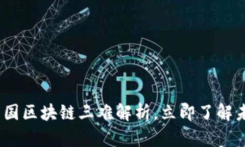 2025必看：美国区块链三难解析，立即了解未来投资机遇！