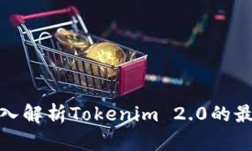 2025必看！深入解析Tokenim 2.0的最新功能与应用