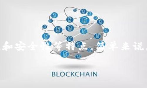 区块链在英文中称为“Blockchain”。它是一种分布式数据库技术，具有去中心化、透明性和安全性等特点。简单来说，区块链可以被视为一种透明的数字账本，通过记录交易以保证信息的准确性和安全性。

如果你想要更详细的解释，请告诉我！