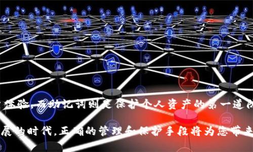 zhoubiimToken钱包助记词算法：保护你的数字资产安全/zhoubi

imToken, 助记词算法, 数字资产安全, 加密钱包/guanjianci

引言
在当今数字货币迅速发展的时代，选择一个安全且可靠的钱包变得尤为重要。许多用户选择了imToken钱包，它以其用户友好和安全性受到了广泛的欢迎。其中，助记词作为一种重要的安全机制，扮演了关键的角色。本文将深入探讨imToken钱包的助记词算法，并介绍其如何保护我们宝贵的数字资产。

什么是助记词？
助记词，也常被称为“恢复短语”或“密语”，是由一系列单词组成的短语，这些单词可以用来生成钱包的私钥。用户在创建imToken钱包时，会被提示生成一组助记词，通常为12个或24个单词。这些单词不仅彼此之间有特定的顺序，而且每个单词都是从特定字典中选取的，确保记忆的便捷性和安全性。因此，助记词的安全性直接关系到用户资产的安全性。

imToken钱包的助记词算法
imToken钱包的助记词算法基于BIP39（Bitcoin Improvement Proposal 39）标准。BIP39定义了一种生成助记词的方法，使得用户能够通过简单的词汇来记忆复杂的私钥。这一方法通过将随机生成的熵值转换成单词列表，从而确保助记词的随机性和安全性。

助记词的生成过程
首先，当用户创建imToken钱包时，钱包会生成一定数量的随机熵值（通常是128位或256位）。然后，这些熵值会被转化为助记词。在这一过程中，imToken使用了以下几个步骤：

ul
listrong生成随机熵值：/strong系统首先会生成随机的熵值，确保其难以被预测。/li
listrong添加校验和：/strong为确保助记词的完整性，系统会在熵值中添加校验和，进一步提高安全性。/li
listrong选择单词：/strong随机生成的熵值会依照BIP39标准从预定义的2048个单词中选择相应的单词，生成助记词。/li
/ul

正因为这种复杂的生成过程，助记词的安全性得以保障。因此，用户应该妥善保管其助记词，切勿分享或泄露。

助记词的安全性
助记词的安全性是保护数字资产的核心。用户需要理解，任何能够获得助记词的人，几乎可以完全控制用户的钱包。这意味着，助记词必须小心保管。如果遗失或泄露，用户可能会面临巨大的财务风险。此外，imToken钱包还提供了一些安全措施来增强助记词的保护：

ul
listrong二次认证：/strong用户在进行重要交易时，需要额外的身份验证步骤，以确保只有授权用户才能执行操作。/li
listrong冷钱包存储：/strong为了增加安全性，用户推荐将其助记词存储在离线环境中的冷钱包中，以避免黑客攻击。/li
listrong定期备份：/strong定期备份助记词，并妥善保存，确保在设备丢失或损坏的情况下仍可恢复资产。/li
/ul

助记词的恢复过程
在imToken钱包中，用户如果需要恢复他们的钱包，只需输入助记词即可。这个过程相对简单，仅需遵循以下几个步骤：

ul
listrong启动imToken钱包：/strong用户需要下载并打开imToken钱包应用。/li
listrong选择恢复钱包：/strong在钱包主界面，选择“恢复钱包”选项。/li
listrong输入助记词：/strong用户根据系统提示输入助记词中的每一个单词，注意单词的顺序。/li
listrong完成验证：/strong系统会自动验证输入的助记词是否正确。/li
/ul

一旦验证通过，用户的数字资产将自动恢复，用户便可正常使用钱包。这种简便的恢复方式大大提高了用户体验，然而，依旧需重视助记词的安全性。

为什么选择imToken钱包？
在市场上有许多不同的钱包可供选择，为何imToken钱包如此受欢迎呢？除了助记词的安全性，imToken钱包还具有以下优点：

ul
listrong用户友好界面：/strongimToken钱包采用简单明了的用户界面，适合各类用户，无论是新手还是老手，均能快速上手。/li
listrong多币种支持：/strongimToken支持众多主流加密货币，为用户提供了便利，用户可在同一平台管理不同的数字资产。/li
listrong社区支持：/strongimToken拥有一个活跃的社区，用户可以在此讨论和分享经验，获得更多的信息和支持。/li
listrong定期更新：/strongimToken团队定期推出软件更新，修复漏洞和增加新功能，确保用户的安全性和功能体验。/li
/ul

总结
随着区块链技术的不断发展和数字货币的普及，加强数字资产的安全性显得尤为重要。imToken钱包无疑是一个优秀的选择，具有良好的安全机制和用户体验，而助记词则是保护个人资产的第一道防线。用户应当理解助记词的算法背后所蕴含的安全性，以及如何妥善保存和管理自己的助记词，确保在使用数字资产时能拥有更安全的保障。

因此，无论您是一个新手还是一个老手，了解imToken钱包助记词算法的原理，妥善保管好助记词，都是保护您的数字资产的必要条件。在这数字化迅速发展的时代，正确的管理和保护手段将为您带来更多的便利和安全。这不仅是对自己财务状况的负责，更是对未来的投资安全的可靠保障。因此，立即下载imToken，开启您数字资产的安全之旅吧！