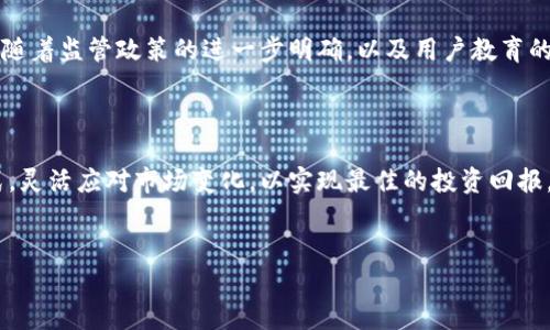 在讨论如何折现Tokenim之前，我们首先需要理解什么是Tokenim以及其在数字资产领域中的用途和价值。Tokenim作为一个去中心化平台，旨在为用户提供数字资产的管理、交易和流通。随着区块链和加密货币的兴起，Tokenim等平台逐渐受到用户的青睐。然而，如何合理且有效地将Tokenim进行折现就是每个投资者和用户需要关注的关键问题。

一、Tokenim的基本概念

Tokenim是建立在区块链技术基础上的数字资产，它可以用于多种用途，如交易、投资、支付等。Tokenim的价值通常与其所代表的资产、平台的使用情况以及市场的供需关系密切相关。因此，了解Tokenim的基本概念是进行折现的第一步。

二、Tokenim的价值评估

在考虑折现Tokenim之前，首先需对其价值进行评估。价值评估的因素包括但不限于市场需求、流通性、技术支持以及用户基础等。例如，当市场对某种Tokenim的需求增加时，其价值通常会随之上涨。此外，拥有强大技术支持的平台和广泛的用户基础，可以增强Tokenim的可信度和价值。

三、如何折现Tokenim

折现Tokenim的方式有多种，涵盖了从交易到兑换的多个环节。以下是几种常用的折现方法：

h41. 交易所出售/h4

在各大加密货币交易所（如Binance、Coinbase等）上出售Tokenim是一个直接的折现方式。用户可以将自己持有的Tokenim放在交易所进行交易，通过即时交易或限价交易的方式，将其换成法定货币或其他数字货币。值得注意的是，选择交易所的时候，一定要考虑交易所的信誉、手续费以及流动性。

h42. 在P2P平台上出售/h4

除了交易所外，P2P（点对点）平台也是折现Tokenim的理想选择。这样的交易平台一般会连接买卖双方，用户可以直接与对方联系，协商价格和交易方式。虽然P2P交易的灵活性更高，但用户需要确保交易的安全性，以防遇到欺诈行为。

h43. 存入贷币市场/h4

一些去中心化金融（DeFi）平台允许用户将Tokenim存入特定的贷币市场，并通过利息获取收益。这也是一种间接的折现方式，用户虽然没有立即将Tokenim转换为法定货币，但通过利息收益可以实现资金的折现。

四、折现的风险与机遇

尽管折现Tokenim的方式多样，但其中还存在一定的风险。市场波动性、法律法规变化以及项目本身的潜在问题等，都可能影响Tokenim的价值和流通性。然而，合理选择折现方式和时机，可以在一定程度上规避风险，并抓住投资机会。

五、折现过程中需要注意的要点

在折现Tokenim的过程中，用户需要关注以下几点：

ul
  li选择信誉良好的交易所或P2P平台，以降低交易风险。/li
  li在折现前，合理评估Tokenim的价值以及市场动态，以选择合适的交易时机。/li
  li确保了解交易过程中的手续费、税务问题等，以避免不必要的损失。/li
  li保护好自己的数字资产安全，使用强密码并开启双重身份验证。/li
/ul

六、未来Tokenim的折现展望

随着区块链技术的发展，Tokenim的折现方式也会越来越多样化。未来，可能会出现更多创新的金融产品，帮助用户更方便地实现数字资产的折现。此外，随着监管政策的进一步明确，以及用户教育的不断推进，Tokenim的市场接受度将逐渐提升，提高折现的可行性和安全性。

结语

总的来说，折现Tokenim不是一件简单的事情，它需要用户具备一定的市场分析能力以及对数字资产的理解。在进行折现时，用户应选择适合自己的方式，灵活应对市场变化，以实现最佳的投资回报。无论是选择交易所出售还是通过P2P平台进行交易，都应充分考虑风险与机遇，做到心中有数。

Tokenim, 数字资产, 加密货币, 折现/guanjianci  
立即学习Tokenim折现技巧！2025必看指南