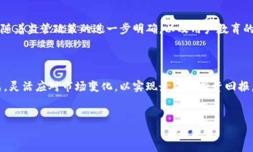 在讨论如何折现Tokenim之前，我们首先需要理解什么是Tokenim以及其在数字资产领域中的用途和价值。Tokenim作为一个去中心化平台，旨在为用户提供数字资产的管理、交易和流通。随着区块链和加密货币的兴起，Tokenim等平台逐渐受到用户的青睐。然而，如何合理且有效地将Tokenim进行折现就是每个投资者和用户需要关注的关键问题。

一、Tokenim的基本概念

Tokenim是建立在区块链技术基础上的数字资产，它可以用于多种用途，如交易、投资、支付等。Tokenim的价值通常与其所代表的资产、平台的使用情况以及市场的供需关系密切相关。因此，了解Tokenim的基本概念是进行折现的第一步。

二、Tokenim的价值评估

在考虑折现Tokenim之前，首先需对其价值进行评估。价值评估的因素包括但不限于市场需求、流通性、技术支持以及用户基础等。例如，当市场对某种Tokenim的需求增加时，其价值通常会随之上涨。此外，拥有强大技术支持的平台和广泛的用户基础，可以增强Tokenim的可信度和价值。

三、如何折现Tokenim

折现Tokenim的方式有多种，涵盖了从交易到兑换的多个环节。以下是几种常用的折现方法：

h41. 交易所出售/h4

在各大加密货币交易所（如Binance、Coinbase等）上出售Tokenim是一个直接的折现方式。用户可以将自己持有的Tokenim放在交易所进行交易，通过即时交易或限价交易的方式，将其换成法定货币或其他数字货币。值得注意的是，选择交易所的时候，一定要考虑交易所的信誉、手续费以及流动性。

h42. 在P2P平台上出售/h4

除了交易所外，P2P（点对点）平台也是折现Tokenim的理想选择。这样的交易平台一般会连接买卖双方，用户可以直接与对方联系，协商价格和交易方式。虽然P2P交易的灵活性更高，但用户需要确保交易的安全性，以防遇到欺诈行为。

h43. 存入贷币市场/h4

一些去中心化金融（DeFi）平台允许用户将Tokenim存入特定的贷币市场，并通过利息获取收益。这也是一种间接的折现方式，用户虽然没有立即将Tokenim转换为法定货币，但通过利息收益可以实现资金的折现。

四、折现的风险与机遇

尽管折现Tokenim的方式多样，但其中还存在一定的风险。市场波动性、法律法规变化以及项目本身的潜在问题等，都可能影响Tokenim的价值和流通性。然而，合理选择折现方式和时机，可以在一定程度上规避风险，并抓住投资机会。

五、折现过程中需要注意的要点

在折现Tokenim的过程中，用户需要关注以下几点：

ul
  li选择信誉良好的交易所或P2P平台，以降低交易风险。/li
  li在折现前，合理评估Tokenim的价值以及市场动态，以选择合适的交易时机。/li
  li确保了解交易过程中的手续费、税务问题等，以避免不必要的损失。/li
  li保护好自己的数字资产安全，使用强密码并开启双重身份验证。/li
/ul

六、未来Tokenim的折现展望

随着区块链技术的发展，Tokenim的折现方式也会越来越多样化。未来，可能会出现更多创新的金融产品，帮助用户更方便地实现数字资产的折现。此外，随着监管政策的进一步明确，以及用户教育的不断推进，Tokenim的市场接受度将逐渐提升，提高折现的可行性和安全性。

结语

总的来说，折现Tokenim不是一件简单的事情，它需要用户具备一定的市场分析能力以及对数字资产的理解。在进行折现时，用户应选择适合自己的方式，灵活应对市场变化，以实现最佳的投资回报。无论是选择交易所出售还是通过P2P平台进行交易，都应充分考虑风险与机遇，做到心中有数。

Tokenim, 数字资产, 加密货币, 折现/guanjianci  
立即学习Tokenim折现技巧！2025必看指南