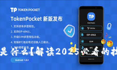 区块链是什么？解读2025必看的技术革新