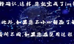 解除im钱包的授权过程并不复杂，但具体步骤可能