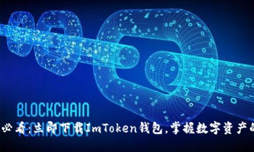 2025必看：立即下载ImToken钱包，掌握数字资产的未来