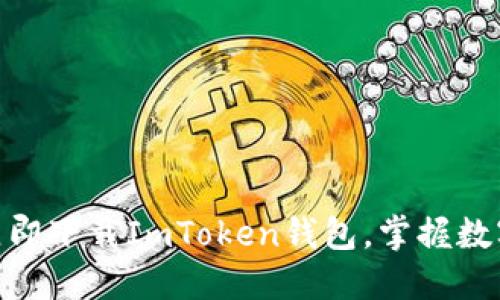 2025必看：立即下载ImToken钱包，掌握数字资产的未来