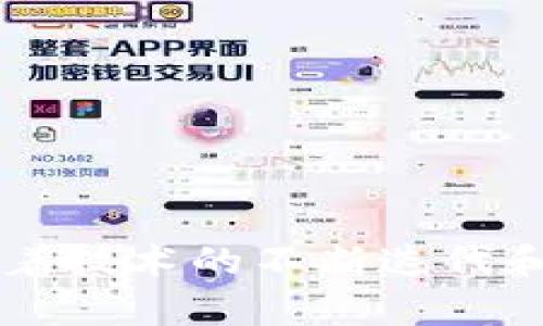 DEX，或去中心化交易所（Decentralized Exchange），是区块链技术发展过程中出现的一种交易平台，允许用户直接在区块链上进行加密货币交易，而无需依赖传统的中心化交易所。DEX的出现主要是为了解决中心化交易所所面临的一些问题，如安全性、透明度和用户控制权等。

一、DEX的基本概念和运作机制
去中心化交易所的核心理念是通过智能合约实现交易自动化。在DEX上，用户的资产始终掌握在自己手中，而不是存放在交易所的集中账户中。这种模式大大降低了用户资产被盗或交易所跑路的风险。

一般而言，DEX的工作流程如下：
ul
    li用户通过数字钱包连接到DEX平台，选择需要交易的交易对。/li
    li提交交易请求，智能合约会自动匹配买家和卖家。/li
    li交易完成后，相应的数字资产会在用户之间直接转移。/li
/ul

二、DEX的优点
与中心化交易所相比，DEX有诸多优势：

ul
    listrong安全性：/strong用户资产始终掌握在自身钱包中，极大地降低了被盗风险。/li
    listrong匿名性：/strong交易通常不需要KYC（客户身份识别），更好地保护用户隐私。/li
    listrong透明性：/strong所有交易记录都在区块链上可查，增强了交易的透明度。/li
    listrong全球性：/strong用户可随时随地进行交易，不受地理位置的限制。/li
/ul

三、DEX的缺点
尽管DEX有许多优点，但它们也不是完美无缺：

ul
    listrong流动性：/strong由于用户自发交易，流动性可能不足，从而导致价格波动。/li
    listrong用户体验：/strong操作过程繁琐，尤其是对新手用户而言，学习成本相对较高。/li
    listrong技术风险：/strong智能合约可能存在漏洞，用户需对合约安全性进行充分评估。/li
/ul

四、主流的DEX平台
随着去中心化金融（DeFi）的兴起，市场上涌现了许多DEX平台。这些平台各具特色，满足不同用户的需求。

ul
    listrongUniswap：/strong基于以太坊的自动做市商（AMM）平台，用户可以通过简单的操作进行交易。/li
    listrongPancakeSwap：/strong在币安智能链（BSC）上运行，与Uniswap类似，但交易费用相对较低。/li
    listrongSushiSwap：/strong以Uniswap为基础发展而来，提供更多金融工具和流动性挖掘选项。/li
    listrongCurve Finance：/strong专注于稳定币交易，提供低滑点和高效的交易体验。/li
/ul

五、DEX在金融生态中的地位
随着区块链技术的不断成熟，DEX正在越来越多的用户中获得认可。这不仅仅是因为它提供了更安全和透明的交易方式，更因为去中心化的金融体系能够赋予用户更多的控制权。

而且，DEX平台的出现也在一定程度上影响了整个金融市场的结构。许多传统金融机构开始关注这一趋势，试图与去中心化金融结合，推动金融产品的创新。

六、未来的发展趋势
展望未来，DEX在以下几个方面可能会有显著的发展：

ul
    listrong技术迭代：/strong新一代的DEX将依赖更为先进的技术，提高交易速度与安全性。/li
    listrong合规化：/strong随着各国政府对加密货币的监管逐渐加严，DEX也需要适应新的法律法规。/li
    listrong用户体验提升：/strong平台需要不断用户界面和操作流程，以吸引更多新用户。/li
/ul

七、用户在DEX交易中的注意事项
尽管DEX提供了许多便利，但用户在使用过程中仍需保持警惕，遵循一些基本原则：

ul
    listrong确保安全：/strong使用可信赖的钱包，并确保私钥不外泄。/li
    listrong了解市场：/strong在交易前需充分研究相关资产及市场动态。/li
    listrong分散投资：/strong不要将所有资金投入单一项目，适当分散可以降低风险。/li
/ul

结论
综上所述，去中心化交易所（DEX）以其独特的优势和运作机制，正在重塑整个加密货币交易市场。尽管面临流动性和用户体验等诸多挑战，但其发展潜力依然巨大。随着技术的不断迭代和用户需求的变化，DEX有可能在未来的金融生态中占据更加重要的地位。无论是对于余下的去中心化金融服务，还是整个区块链行业，DEX的影响力都值得密切关注。