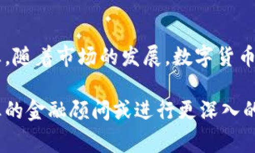 关于“tokenim摩尔币怎么办”的问题，通常涉及到数字货币的投资、使用、交易等多个方面。以下是一些可能的建议和注意事项：

### 一、了解项目背景
在处理任何数字货币之前，首先需要对该项目有一个全面的了解。这包括：

- **团队背景**：项目的开发团队是谁，他们有何经验和优势？
- **技术白皮书**：阅读项目的白皮书，了解其技术原理、应用场景以及未来发展方向。
- **社区反馈**：参与相关社区，例如社交媒体群组、论坛等，看看其他用户的反馈和讨论。

### 二、安全性考虑
在涉及摩尔币的交易和存储时，安全性是首要考虑的因素。您可以采取以下措施来保护您的资产：

- **使用可靠的钱包**：选择知名且安全的钱包来存储您的摩尔币，如果是长时间持有，可以考虑冷钱包（离线钱包）。
- **启用双重认证**：在交易所或钱包中启用双重认证，增加账户的安全性。
- **警惕钓鱼攻击**：避免点击不明链接，确保您访问的是官方渠道。

### 三、交易与投资策略
对于任何数字货币的投资，您需要一个清晰的策略，以下是一些常见的策略：

- **长线持有**：如果您认为摩尔币的潜力巨大，可以选择长线持有，等待价格上涨。
- **短线交易**：如果您热衷于交易，可以利用市场的价格波动进行短线交易，但需注意风险。
- **分散投资**：不要将所有资金投入单一项目，适当分散投资可以降低风险。

### 四、市场动态
数字货币市场波动性大，因此密切关注市场动态是非常重要的。您可以：

- **关注新闻**：定期查看与摩尔币相关的新闻，包括市场走势、政策变化等。
- **使用分析工具**：利用技术分析工具监测市场走势，帮助做出更明智的交易决策。

### 五、税务与合规
根据不同国家和地区的法律法规，数字货币的交易可能涉及税务问题。请确保您：

- **了解税务法规**：清楚了解您所在国家对数字货币的监管和税务规定，避免因不合规导致的法律问题。
- **记录交易信息**：系统记录您的所有交易信息，以备日后报税参考。

### 六、参与生态建设
许多项目除了交易之外，还有其他参与方式，比如：

- **质押（Staking）**：如果摩尔币支持质押，您可以通过质押来获取额外收益。
- **参与治理**：如果项目有治理机制，您可以参与提案和投票，对项目的发展方向发表意见。

### 七、心理准备
投资数字货币不仅仅是技术问题，心理素质同样重要。您需要：

- **控制情绪**：市场波动时，保持冷静，不要因短期波动做出冲动决策。
- **预设止损和止盈**：设置合理的止损和止盈点，帮助您锁定利润或减少损失。

### 八、总结
总之，处理摩尔币或其他数字货币需要充分的了解、合理的策略以及良好的心态。随着市场的发展，数字货币的机会与挑战并存，因此务必要保持警惕，同时不断学习，提升自己的投资能力。

希望这些建议能对您在处理摩尔币时有所帮助。如有不明之处，建议您咨询专业的金融顾问或进行更深入的研究。