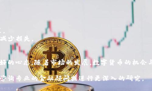关于“tokenim摩尔币怎么办”的问题，通常涉及到数字货币的投资、使用、交易等多个方面。以下是一些可能的建议和注意事项：

### 一、了解项目背景
在处理任何数字货币之前，首先需要对该项目有一个全面的了解。这包括：

- **团队背景**：项目的开发团队是谁，他们有何经验和优势？
- **技术白皮书**：阅读项目的白皮书，了解其技术原理、应用场景以及未来发展方向。
- **社区反馈**：参与相关社区，例如社交媒体群组、论坛等，看看其他用户的反馈和讨论。

### 二、安全性考虑
在涉及摩尔币的交易和存储时，安全性是首要考虑的因素。您可以采取以下措施来保护您的资产：

- **使用可靠的钱包**：选择知名且安全的钱包来存储您的摩尔币，如果是长时间持有，可以考虑冷钱包（离线钱包）。
- **启用双重认证**：在交易所或钱包中启用双重认证，增加账户的安全性。
- **警惕钓鱼攻击**：避免点击不明链接，确保您访问的是官方渠道。

### 三、交易与投资策略
对于任何数字货币的投资，您需要一个清晰的策略，以下是一些常见的策略：

- **长线持有**：如果您认为摩尔币的潜力巨大，可以选择长线持有，等待价格上涨。
- **短线交易**：如果您热衷于交易，可以利用市场的价格波动进行短线交易，但需注意风险。
- **分散投资**：不要将所有资金投入单一项目，适当分散投资可以降低风险。

### 四、市场动态
数字货币市场波动性大，因此密切关注市场动态是非常重要的。您可以：

- **关注新闻**：定期查看与摩尔币相关的新闻，包括市场走势、政策变化等。
- **使用分析工具**：利用技术分析工具监测市场走势，帮助做出更明智的交易决策。

### 五、税务与合规
根据不同国家和地区的法律法规，数字货币的交易可能涉及税务问题。请确保您：

- **了解税务法规**：清楚了解您所在国家对数字货币的监管和税务规定，避免因不合规导致的法律问题。
- **记录交易信息**：系统记录您的所有交易信息，以备日后报税参考。

### 六、参与生态建设
许多项目除了交易之外，还有其他参与方式，比如：

- **质押（Staking）**：如果摩尔币支持质押，您可以通过质押来获取额外收益。
- **参与治理**：如果项目有治理机制，您可以参与提案和投票，对项目的发展方向发表意见。

### 七、心理准备
投资数字货币不仅仅是技术问题，心理素质同样重要。您需要：

- **控制情绪**：市场波动时，保持冷静，不要因短期波动做出冲动决策。
- **预设止损和止盈**：设置合理的止损和止盈点，帮助您锁定利润或减少损失。

### 八、总结
总之，处理摩尔币或其他数字货币需要充分的了解、合理的策略以及良好的心态。随着市场的发展，数字货币的机会与挑战并存，因此务必要保持警惕，同时不断学习，提升自己的投资能力。

希望这些建议能对您在处理摩尔币时有所帮助。如有不明之处，建议您咨询专业的金融顾问或进行更深入的研究。
