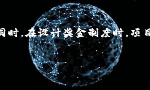 区块链奖金制度是指在区块链网络和加密货币经济体系中，通过一定的激励机制，给予参与者（如矿工、节点、开发者等）奖励，从而促进网络的安全性、稳定性和持续发展。这些奖励通常以加密货币的形式发放，激励参与者进行交易验证、网络维护、技术贡献等活动。下面，我们将详细探讨区块链奖金制度的具体内容，包括其工作原理、类型以及对区块链生态系统的重要性。

区块链奖金制度的工作原理
在区块链网络中，每一个参与者都可以通过算力（或其他贡献方式）帮助实现网络的正常运行。这意味着网络需要一种有效的奖励机制来激励这些参与者。一般来说，区块链奖金制度是基于“工作量证明”（Proof of Work, PoW）或“权益证明”（Proof of Stake, PoS）等共识机制进行设计的。
例如，在比特币网络中，矿工需要解决复杂的数学问题来验证交易，完成这一过程后，他们将获得新生成的比特币作为奖励。这种机制不仅创造了一个经济激励，也保证了信任和数据的安全性。

区块链奖金制度的类型
区块链奖金制度可以分为多种类型，主要包括以下几种：
ul
    listrong交易费用奖励：/strong在一些区块链网络中，参与者（例如矿工）从每笔交易中收取微小的费用。这些费用加起来，形成了参与者的收入来源。/li
    listrong区块奖励：/strong在采用工作量证明的区块链中，矿工在成功挖掘一个新区块时会获得固定数量的加密货币。这种奖励机制可以逐渐减少，从而控制通货膨胀。/li
    listrong治理代币奖励：/strong一些区块链项目还会使用治理代币作为激励，参与者通过持有和投票来参与网络的决策，从而获得更多的经济收益。/li
    listrong流动性挖矿奖励：/strong在去中心化金融（DeFi）领域，用户提供流动性时可以获得额外的奖励，常常是项目的原生代币，这激励用户反复参与。/li
/ul

区块链奖金制度的重要性
区块链奖金制度对于整个生态系统的健康发展至关重要。首先，它为网络提供了经济激励，使参与者愿意投入时间和资源来维护网络的安全性和稳定性。其次，良好的奖金制度可以促进项目的用户增长，吸引更多的人参与和使用其服务。此外，有效的奖励制度可以确保参与者的积极性和忠诚度，进而推动区块链项目的可持续发展。
然而，设计一个有效的奖金制度并不容易。项目方需要在激励与负担之间找到一个平衡点，以确保奖励的吸引力以及项目的长期可持续性。这一点在实施“初始代币发行”（ICO）时尤为关键，因为此时的投资者会关注奖金制度的合理性与可行性。

区块链奖金制度的挑战
尽管区块链奖金制度有许多优点，但它也面临一些挑战。例如，市场瞬息万变，加密货币的价值波动可能会对参与者的收益产生直接影响。因此，区块链项目需要不断奖励结构，以适应市场的变化。此外，某些网络可能存在“奖励集中”的问题，即大部分奖励被少数参与者获取，导致网络的健康程度受损。

未来展望
展望未来，随着区块链技术的不断成熟以及应用场景的不断扩展，区块链奖金制度可能会经历更大的变革。例如，未来可能会出现更加多样化的奖励机制，包括基于价值贡献的动态奖励、社交网络的影响力奖励等。这将帮助更多的用户参与进来，进一步推动区块链生态系统的蓬勃发展。
为了提高区块链奖金制度的透明度和公平性，许多项目开始实验去中心化的经济模型。例如“预言机”技术的应用可以帮助即使在外部条件变化时，依然保持奖励的公正性。因此，可以说区块链的奖金制度并不是一成不变的，而是一个随着技术进步而不断演化的过程。

总结
总的来说，区块链奖金制度是支撑整个区块链生态系统的重要基石。通过有效的激励机制，参与者能够获得经济收益，在很大程度上促进了区块链技术的广泛应用与实践。同时，在设计奖金制度时，项目方也需不断考虑市场变化、用户需求和公平性的问题，以确保制度的有效性与持续性。未来，随着技术的进步，这一领域将会出现更多创新与变革。

区块链, 奖金制度, 激励机制, 加密货币/guanjianci
2025必看：深入了解区块链奖金制度的多样化与未来发展