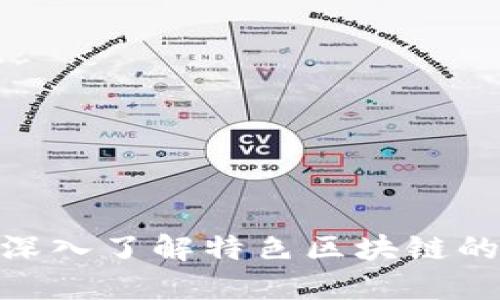 2025必看：深入了解特色区块链的现状与未来