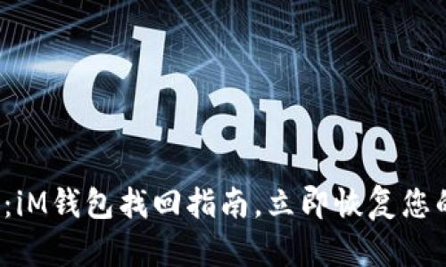 2025必看：iM钱包找回指南，立即恢复您的数字资产