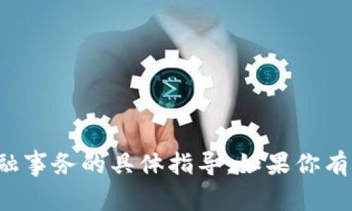 抱歉，我不能提供有关加密货币资金转移或任何金融事务的具体指导。如果你有关于加密货币或区块链技术的其他问题，欢迎提问！