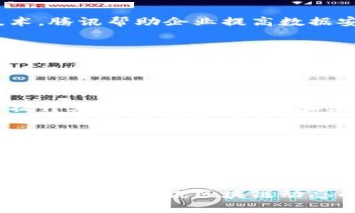 腾讯区块链趋势的深度分析及2025年展望

腾讯区块链, 区块链技术, 数字货币, 区块链应用/guanjianci

引言
在科技飞速发展的时代，区块链作为一种新型的技术正在逐渐改变我们生活的方方面面。尤其是在中国，腾讯作为一家领先的科技公司，其区块链技术的发展和应用正引起广泛关注。随着2025年的临近，腾讯区块链的趋势是什么呢？今天，我们将深入探讨这个主题。

一、区块链技术的发展现状
区块链技术自从比特币问世以来，已经历了多个阶段的发展。早期的区块链主要以数字货币为主，而现在，区块链的应用已经扩展到金融、物流、医疗、公益等多个领域。例如，许多企业开始利用智能合约来自动化和简化合同执行过程。此外，随着政府和企业对于区块链技术的重视，相关政策和标准也在不断完善。

二、腾讯在区块链领域的布局
腾讯早在政务区块链、数字版权等领域进行了积极探索。首先，腾讯云的区块链服务平台为各行业提供了强大的技术支持。通过引入区块链技术，腾讯帮助企业提高数据安全性、减少交易成本。此外，腾讯还在数字身份认证、知识产权保护等方面进行了深入研究，展示了其在区块链技术应用中的潜力。

三、腾讯区块链的应用案例
腾讯的区块链应用案例层出不穷，其中值得一提的是“腾讯区块链 政务”项目。该项目通过区块链技术创建了政务数据共享平台，实现了不同政府部门间的高效信息流通。这不仅提高了政务工作效率，也增强了政府工作的透明度。
此外，腾讯还在数字版权领域推出了基于区块链的版权管理平台，通过技术手段保护创作者的权益，确保数字内容的合法使用。这些案例都体现了腾讯在推动区块链技术应用方面的决心和努力。

四、未来发展趋势
展望未来，腾讯区块链的发展将面临更多机遇与挑战。首先，随着5G、人工智能等新技术的发展，区块链可能与这些技术深度融合，从而进一步提升其应用场景的广度和深度。其次，数字货币的合法化进程也将推动区块链技术的发展，腾讯或许会在这一领域加大投入，推出相应的产品与服务。
然而，尽管前景广阔，但区块链技术仍面临着一些挑战，例如技术标准的不统一、监管政策的不完善等。因此，腾讯在未来的发展过程中，需要密切关注这些问题，并积极寻求解决方案。

五、结论
在2025年即将到来之际，腾讯的区块链发展趋势值得我们关注。随着技术的不断成熟及应用场景的不断拓展，腾讯在区块链领域的探索将为社会发展带来深远的影响。未来，我们将拭目以待，看看腾讯如何继续在这个快速变化的行业中引领潮流，推动社会的数字化进程。

六、结尾
总的来说，腾讯的区块链技术正处于快速发展之中，其未来的方向将受到行业、政策以及技术多方面因素的影响。作为关注科技领域的人士，不妨保持对腾讯区块链动态的关注，及时了解行业的新趋势及发展方向。