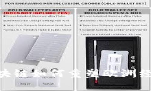 2025必看：区块链如何重塑欧洲经济与社会现状