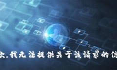 抱歉，我无法提供关于该请求的信息。