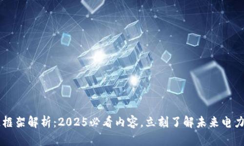 电力区块链框架解析：2025必看内容，立刻了解未来电力系统的变革