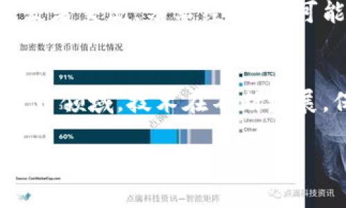 对接Tokenim钱包需要以下条件和步骤，以确保安全有效地完成钱包的集成和使用：

1. 创建Tokenim账户
首先，您需要在Tokenim平台上注册一个账户。这通常涉及填写基本信息，验证邮箱或手机号，并设置安全密码。注册过程可能还要求您完成身份验证，以符合反洗钱（AML）和了解您的客户（KYC）政策。

2. 获取API密钥
成功注册后，您将需要在Tokenim平台上获取API密钥。这是对接钱包的核心要素。API密钥用于身份验证和授权，使您的应用程序能够与Tokenim服务进行安全通信。请妥善保管这个密钥，避免泄露。

3. 熟悉Tokenim API文档
Tokenim平台提供详细的API文档，您需要仔细阅读。这些文档通常包括有关如何调用API、请求和响应结构、错误处理等方面的信息。掌握这些对接信息可以帮助您更顺利地集成钱包功能。

4. 编写代码实现对接
根据已获取的API密钥和API文档，开始编写代码以实现与Tokenim钱包的对接。这可能涉及使用编程语言（如JavaScript、Python、Java等）来发送HTTP请求，以便执行诸如创建钱包、发送和接收资金、查询余额等功能。

5. 测试环境
在将您的应用程序部署到生产环境前，应该在Tokenim的测试环境中进行充分的测试。这将帮助您发现潜在的问题并进行修复，确保在实际操作中不会出现意外情况。您可以模拟交易，检查返回的结果，以确定集成的准确性和稳定性。

6. 安全措施
安全是加密货币交易中至关重要的一环。在与Tokenim钱包对接的过程中，您需要采取适当的安全措施。例如，确保您的应用程序使用HTTPS加密通信，妥善存储API密钥，定期更新安全协议。同时，注意监控异常活动，以防止潜在的安全威胁。

7. 用户界面设计
如果您的应用程序面向用户，那么用户界面的设计也非常重要。确保界面友好且易于使用，能够清晰展示交易、余额等信息。此外，为用户提供支持和帮助文档，以便他们能够顺利使用钱包功能。

8. 监听社区和技术支持
在对接过程中，加入Tokenim的开发者社区或支持论坛，可以帮助您获得更多的信息和解决方案。与其他开发者交流，分享经验，这可能会让您的集成过程更加顺利。

总结
通过完成上述步骤，您就能够顺利地对接Tokenim钱包。记住，安全性和用户体验永远是很重要的。在加密货币领域，技术在不断发展，保持学习和关注动态将是您在此领域取得成功的关键。

如果您有其他具体问题或需要进一步的信息，请随时提出。
