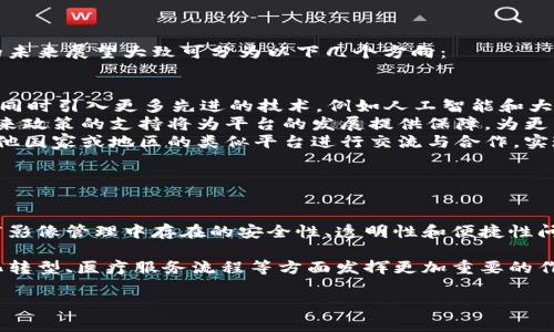 湖北区块链影像平台：推动医疗影像的数字化转型

随着科技的迅猛发展，区块链技术逐渐渗透到了各行各业，而医疗健康领域尤为明显。湖北区块链影像平台的出现，正是这一潮流的产物。该平台旨在通过区块链技术，存储和管理医疗影像数据，为医生、患者及医疗机构提供更加安全、高效、透明的服务。

什么是区块链影像平台？

区块链影像平台，顾名思义，结合了医疗影像与区块链技术的特点。医疗影像数据包括X光片、CT、MRI等影像资料，通常体量庞大且对数据安全性要求极高。通过区块链，这些数据可以被加密和去中心化存储，确保数据的安全性和不可篡改性。

湖北区块链影像平台，作为一种创新的医疗数据管理解决方案，不仅提高了数据存储的安全程度，还可以加快医疗影像数据的共享和使用效率。这对于促进医疗服务的数字化转型，提升患者就医体验，具有深远的影响。

湖北区块链影像平台的功能特点

湖北区块链影像平台具备多个功能，可以从以下几个方面进行探讨：

ul
    listrong数据安全性：/strong区块链技术的核心在于其去中心化的特性，数据仅在网络中存储，避免了单点故障与中心化存储带来的风险。此外，数据在上传时进行加密，确保患者隐私得到充分保护。/li
    listrong可追溯性：/strong所有上传到平台的医疗影像数据都可以追溯，任何对数据的查看、修改、分享等操作都有记录，从而有效防止数据篡改，提高了医疗行业的透明度。/li
    listrong便捷访问：/strong医生与患者可以通过平台便捷地获取和共享医疗影像资料，减少了传统纸质记录带来的时间延误和资源浪费。/li
    listrong数据互通：/strong通过区块链技术，跨地区、跨医院的医疗影像共享变得更加简单，从而提升了整体医疗服务的水平和效率。/li
/ul

湖北区块链影像平台的应用场景

湖北区块链影像平台的建立，不仅仅是技术层面的创新，更是推动医疗行业变革的重要力量。该平台的应用场景主要包括：

ul
    listrong患者就医：/strong患者能够通过平台方便地获取自己的医疗记录，包括影像资料，帮助他们在不同医疗机构之间就医时提供完整的病史信息。/li
    listrong医生诊疗：/strong医生在诊疗过程中，可以利用平台快速访问到患者的历史影像资料，辅助其进行更加准确的判断与治疗。/li
    listrong科研创新：/strong通过平台共享的海量医疗影像数据，医疗研究者可以进行数据分析，推动医疗科技的进一步发展和创新。/li
/ul

湖北区块链影像平台的未来展望

随着医疗数字化转型的深入推进，区块链技术在医疗领域的应用还将继续扩展，湖北区块链影像平台的未来展望大致可分为以下几个方向：

ul
    listrong技术迭代：/strong随着技术的进步，平台将不断升级，提高数据处理速度，增强用户体验，同时引入更多先进的技术，例如人工智能和大数据分析，实现智能辅助诊疗。/li
    listrong政策支持：/strong越来越多的政府和医疗机构认识到区块链在医疗管理中的重要性，未来政策的支持将为平台的发展提供保障，为更多医院和患者带来便利。/li
    listrong国际合作：/strong在全球医疗资源共享的背景下，湖北区块链影像平台可以与国际上其他国家或地区的类似平台进行交流与合作，实现更广泛的数据共享，促进国际医疗服务的提升。/li
/ul

总结

湖北区块链影像平台作为一种新兴的医疗影像管理工具，借助区块链技术的优势，致力于解决传统医疗影像管理中存在的安全性、透明性和便捷性问题。它不仅提升了医疗数据的安全级别，还大大改善了医生与患者之间的信息沟通。

展望未来，随着区块链技术的不断进步及应用的深入，湖北区块链影像平台将会在推动医疗行业数字化转型、医疗服务流程等方面发挥更加重要的作用。通过这一平台，医疗行业不仅能实现技术创新，更能够为患者提供更为高效、安全、优质的医疗体验。

区块链, 医疗影像, 数据安全, 医疗数字化转型/guanjianci