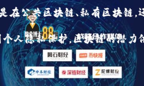 区块链技术因其去中心化、透明性和安全性，已成为多个行业的重要工具。许多公司和组织正在使用区块链平台来提升业务效率、降低成本和增强信任。以下是一些使用区块链的平台，涵盖了不同用途和行业。

1. 公共区块链平台

公共区块链平台是最为知名的区块链应用之一，它们是开放的，任何人都可以参与和验证交易。比特币（Bitcoin）和以太坊（Ethereum）是最著名的两个例子。

比特币是第一种去中心化数字货币，利用区块链技术确保交易的安全和透明。根据比特币核心开发团队的概念，它旨在成为一种“点对点的电子现金系统”，允许用户在没有第三方中介的情况下进行交易。

另一方面，以太坊不仅是一种加密货币，也是一种支持智能合约的区块链平台。智能合约是可以自动执行合约条款的计算机程序，这使得以太坊能够支持去中心化应用程序（DApps）的开发。

2. 私有区块链平台

私有区块链平台则主要用于企业内部，通常由公司的网络参与，并通过权限控制来管理参与者。这类平台的代表例如Hyperledger Fabric和R3 Corda。

Hyperledger Fabric是一个模块化的区块链框架，专为企业设计。它允许开发者根据需要选择适合的功能和模块，以适应特定行业的需求。此外，由于它采用了可插拔的共识机制，企业可以根据需求选择最合适的交易确认方式。

R3 Corda则是针对金融服务行业设计的区块链平台，允许不同参与者之间安全、私密地共享数据。与其他平台不同，Corda并不存储完整的交易历史，而是根据需要共享相关信息，从而保护了数据隐私。

3. 联盟区块链平台

联盟区块链平台是由多个组织共同管理的区块链，适用于需要跨组织合作的场景。它们通常在行业内的参与者之间建立信任，支持共享数据和交易的一致性。例如，Quorum和Hyperledger Sawtooth就是此类平台的代表。

Quorum是以太坊的一个变体，支持企业级应用，特别是在金融领域。它通过增加隐私保护和性能来满足商业需求，为企业提供了良好的开发环境。

Hyperledger Sawtooth则是另一个开源的平台，能够支持多种共识机制，适合不同业务需求。它的一大优势在于能够灵活应对不断变化的市场和技术条件。

4. 区块链平台应用案例

区块链技术的实际应用已经扩展到多个行业，包括但不限于金融、供应链、医疗、房地产等。在金融行业，区块链可以提高交易透明度和效率，减少中介成本。一些银行和金融机构正在联合开发区块链平台，以实现实时结算和跨境支付。

在供应链管理中，区块链可以追踪产品从生产到销售的整个过程，确保产品的来源和真实性。一些大型零售商和制造商已经开始使用区块链来供应链，防止假货和提高运输效率。

医疗行业同样在利用区块链来保护病历数据和药品追溯。以太坊和Hyperledger Fabric等平台被广泛应用于创造安全的医疗数据管理系统，让患者和医疗提供者更容易获取和分享信息。

总结

随着区块链技术的不断演进，越来越多的平台和应用涌现出来，影响着我们的生活和商业方式。无论是在公共区块链、私有区块链，还是联盟区块链中，各种平台的出现为行业带来了前所未有的机遇和挑战。

未来，区块链平台的应用将更加广泛和深入，可能会影响到各个角落。从金融交易到供应链管理，再到个人隐私保护，区块链的潜力依然巨大，我们可以期待在未来看到更多创新的应用。

区块链, 公共区块链, 私有区块链, 联盟区块链/guanjianci