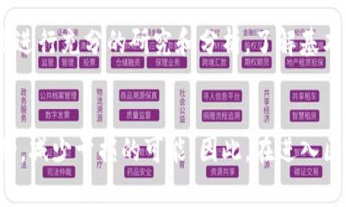 区块链的亏钱通常是指在加密货币交易或投资中遇到损失的情况。区块链技术是支撑许多加密货币（如比特币、以太坊等）的基础技术，而投资这些加密货币的人可能因为市场波动、投资决策失误或其他因素而遭遇财务损失。以下是对“区块链亏钱”更详细的解释。

区块链的基本概念
区块链是一种分布式账本技术，它通过加密和去中心化的方式记录交易数据。这种技术的核心在于它能够提高透明度和安全性，减少中介的需求。尽管区块链本身具有许多优势，但与之相关的加密货币投资也伴随着相应的风险。

导致区块链亏钱的原因
区块链相关投资的亏损可能源于多个因素。首先，加密货币市场波动剧烈，价格变化可能在短时间内出现大幅度的涨跌。因此，很多投资者在短期内进行投机，导致他们容易受到情绪波动的影响，从而做出错误的投资决策。其次，一些投资者缺乏足够的市场知识和风险评估能力，可能会盲目跟风投资，导致亏损。

投资心理与行为
另外，投资者的心理状态对结果也有重要影响。例如，过于贪婪或恐惧的情绪往往会影响投资判断。投资者在牛市期间可能因贪婪加大投入，而在熊市时因恐惧而急于平仓，最终造成亏损。

案例分析：加密货币市场的波动
为了更直观地理解区块链亏钱的概念，可以回顾一些加密货币的市场动态。例如，2017年比特币价格飙升至接近2万美元，随后在2018年崩盘至3000美元。这一波动让许多追高的投资者遭遇了重击，他们可能在高点买入，在低点卖出，最终遭受了巨大的经济损失。

如何避免区块链投资的亏损
虽然投资加密货币的风险不可避免，但通过一些策略可以降低亏损的可能性。首先，投资者应对市场保持理性，避免盲目跟风。其次，对市场进行充分的研究和分析，了解基本面和技术面因素，可以帮助投资者做出更明智的决策。此外，设置合理的止损点，控制每笔投资的风险，也是智能投资的重要策略。

总结
区块链技术的投资潜力巨大，但同时伴随的风险也不容忽视。通过理性分析、知识储备和稳健的投资策略，投资者可以更好地应对市场波动，减少亏损的可能。因此，在进入区块链投资领域之前，深入了解其风险和运作机制是必不可少的。