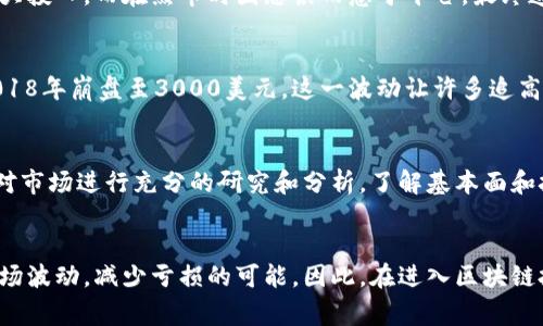 区块链的亏钱通常是指在加密货币交易或投资中遇到损失的情况。区块链技术是支撑许多加密货币（如比特币、以太坊等）的基础技术，而投资这些加密货币的人可能因为市场波动、投资决策失误或其他因素而遭遇财务损失。以下是对“区块链亏钱”更详细的解释。

区块链的基本概念
区块链是一种分布式账本技术，它通过加密和去中心化的方式记录交易数据。这种技术的核心在于它能够提高透明度和安全性，减少中介的需求。尽管区块链本身具有许多优势，但与之相关的加密货币投资也伴随着相应的风险。

导致区块链亏钱的原因
区块链相关投资的亏损可能源于多个因素。首先，加密货币市场波动剧烈，价格变化可能在短时间内出现大幅度的涨跌。因此，很多投资者在短期内进行投机，导致他们容易受到情绪波动的影响，从而做出错误的投资决策。其次，一些投资者缺乏足够的市场知识和风险评估能力，可能会盲目跟风投资，导致亏损。

投资心理与行为
另外，投资者的心理状态对结果也有重要影响。例如，过于贪婪或恐惧的情绪往往会影响投资判断。投资者在牛市期间可能因贪婪加大投入，而在熊市时因恐惧而急于平仓，最终造成亏损。

案例分析：加密货币市场的波动
为了更直观地理解区块链亏钱的概念，可以回顾一些加密货币的市场动态。例如，2017年比特币价格飙升至接近2万美元，随后在2018年崩盘至3000美元。这一波动让许多追高的投资者遭遇了重击，他们可能在高点买入，在低点卖出，最终遭受了巨大的经济损失。

如何避免区块链投资的亏损
虽然投资加密货币的风险不可避免，但通过一些策略可以降低亏损的可能性。首先，投资者应对市场保持理性，避免盲目跟风。其次，对市场进行充分的研究和分析，了解基本面和技术面因素，可以帮助投资者做出更明智的决策。此外，设置合理的止损点，控制每笔投资的风险，也是智能投资的重要策略。

总结
区块链技术的投资潜力巨大，但同时伴随的风险也不容忽视。通过理性分析、知识储备和稳健的投资策略，投资者可以更好地应对市场波动，减少亏损的可能。因此，在进入区块链投资领域之前，深入了解其风险和运作机制是必不可少的。