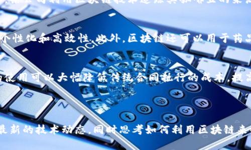 区块链开发逻辑是指在区块链技术的开发和应用过程中所遵循的一系列原则、方法和思维方式。这一逻辑不仅涉及技术层面的具体实现，如智能合约的代码编写、共识机制的设计等，还涉及更广泛的经济、法律、社会等多方面的信息识别、问题解决和人际互动。

### 区块链开发逻辑的核心要素

1. 去中心化
区块链的核心理念之一是去中心化。这意味着没有单一的控制方或中心机构。去中心化的设计使得数据的存储和管理更加分散，增加了系统的安全性和抗攻击能力。因此，开发者在设计区块链系统时，必须考虑如何保证数据的去中心化，确保网络的每个节点都能够参与决策和验证过程。

2. 透明性与可追溯性
区块链技术以其透明性而著称，每个参与者都可以查看交易记录。这种透明性不仅增加了信任度，也使得数据的可追溯性成为可能。例如，在供应链管理中，开发者需要设计解决方案，以确保从原材料到消费者的每一步都可被追踪，从而提高整个流程的透明度。

3. 安全性
安全性是区块链开发中不可或缺的一部分。通过加密技术，区块链能够确保交易数据的安全性和完整性。开发者应理解不同的加密算法，并选择适合自己项目的解决方案。此外，安全性还体现在共识机制的选择上，例如，Proof of Work（工作量证明）或Proof of Stake（权益证明），这将影响整个网络的安全性和效率。

4. 可扩展性
随着用户数量的增加和交易频率的上升，区块链系统面临可扩展性的挑战。开发者需要设计能够处理大量交易的解决方案，比如分片技术、二层扩展方案等。同时，在实现可扩展性的过程中，仍需保持区块链的去中心化和安全性。

### 区块链开发逻辑的应用领域

1. 金融服务
区块链给金融行业带来了革命性的变化。通过去中心化的架构，区块链能够提供更加安全、快速和透明的金融交易服务。例如，跨境支付可以通过区块链实时完成，减少了传统银行转账的时间和费用。因此，很多金融机构已开始探索区块链技术，以提高其服务效率和用户体验。

2. 供应链管理
在供应链管理中，区块链可以帮助各方实时了解产品的状态和位置。通过智能合约，各个环节的参与者可以在满足特定条件时自动执行交易。这不仅提高了效率，也减少了欺诈和失误的可能性。例如，某公司利用区块链技术追踪其咖啡豆的来源，消费者可通过扫描二维码了解咖啡的生产过程，这极大增强了品牌的可信度。

3. 医疗健康
医疗领域能够通过区块链实现病历的安全存储和管理。区块链的透明性和不可篡改性确保了患者信息的安全，防止数据被篡改或泄露。例如，患者可授权医生访问自己的健康记录，确保医疗服务的个性化和高效性。此外，区块链还可以用于药品追踪，以防止假药的流通。

4. 智能合约与自动化
智能合约是区块链的一个重要应用，通过编程语言编写的合约能够在达成特定条件时自动执行。在这一过程中，开发者需确保合约的代码逻辑准确无误，以避免潜在的漏洞和攻击。此外，智能合约的使用可以大幅降低传统合同执行的成本，提高效率。

### 结语：区块链开发逻辑的未来展望

区块链开发逻辑不仅是技术实现，更是围绕着去中心化、透明性、安全性和可扩展性的综合考量。随着区块链技术的不断发展与成熟，其在各个领域的应用将会更加广泛。开发者需要与时俱进，掌握最新的技术动态，同时思考如何利用区块链来解决现实世界中的各种问题。因此，深入理解区块链开发逻辑，将为未来的创新和实践提供不可或缺的支持。通过融合不同领域的知识和技术，区块链有潜力在未来塑造一个更加安全和高效的社会。