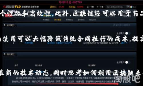 区块链开发逻辑是指在区块链技术的开发和应用过程中所遵循的一系列原则、方法和思维方式。这一逻辑不仅涉及技术层面的具体实现，如智能合约的代码编写、共识机制的设计等，还涉及更广泛的经济、法律、社会等多方面的信息识别、问题解决和人际互动。

### 区块链开发逻辑的核心要素

1. 去中心化
区块链的核心理念之一是去中心化。这意味着没有单一的控制方或中心机构。去中心化的设计使得数据的存储和管理更加分散，增加了系统的安全性和抗攻击能力。因此，开发者在设计区块链系统时，必须考虑如何保证数据的去中心化，确保网络的每个节点都能够参与决策和验证过程。

2. 透明性与可追溯性
区块链技术以其透明性而著称，每个参与者都可以查看交易记录。这种透明性不仅增加了信任度，也使得数据的可追溯性成为可能。例如，在供应链管理中，开发者需要设计解决方案，以确保从原材料到消费者的每一步都可被追踪，从而提高整个流程的透明度。

3. 安全性
安全性是区块链开发中不可或缺的一部分。通过加密技术，区块链能够确保交易数据的安全性和完整性。开发者应理解不同的加密算法，并选择适合自己项目的解决方案。此外，安全性还体现在共识机制的选择上，例如，Proof of Work（工作量证明）或Proof of Stake（权益证明），这将影响整个网络的安全性和效率。

4. 可扩展性
随着用户数量的增加和交易频率的上升，区块链系统面临可扩展性的挑战。开发者需要设计能够处理大量交易的解决方案，比如分片技术、二层扩展方案等。同时，在实现可扩展性的过程中，仍需保持区块链的去中心化和安全性。

### 区块链开发逻辑的应用领域

1. 金融服务
区块链给金融行业带来了革命性的变化。通过去中心化的架构，区块链能够提供更加安全、快速和透明的金融交易服务。例如，跨境支付可以通过区块链实时完成，减少了传统银行转账的时间和费用。因此，很多金融机构已开始探索区块链技术，以提高其服务效率和用户体验。

2. 供应链管理
在供应链管理中，区块链可以帮助各方实时了解产品的状态和位置。通过智能合约，各个环节的参与者可以在满足特定条件时自动执行交易。这不仅提高了效率，也减少了欺诈和失误的可能性。例如，某公司利用区块链技术追踪其咖啡豆的来源，消费者可通过扫描二维码了解咖啡的生产过程，这极大增强了品牌的可信度。

3. 医疗健康
医疗领域能够通过区块链实现病历的安全存储和管理。区块链的透明性和不可篡改性确保了患者信息的安全，防止数据被篡改或泄露。例如，患者可授权医生访问自己的健康记录，确保医疗服务的个性化和高效性。此外，区块链还可以用于药品追踪，以防止假药的流通。

4. 智能合约与自动化
智能合约是区块链的一个重要应用，通过编程语言编写的合约能够在达成特定条件时自动执行。在这一过程中，开发者需确保合约的代码逻辑准确无误，以避免潜在的漏洞和攻击。此外，智能合约的使用可以大幅降低传统合同执行的成本，提高效率。

### 结语：区块链开发逻辑的未来展望

区块链开发逻辑不仅是技术实现，更是围绕着去中心化、透明性、安全性和可扩展性的综合考量。随着区块链技术的不断发展与成熟，其在各个领域的应用将会更加广泛。开发者需要与时俱进，掌握最新的技术动态，同时思考如何利用区块链来解决现实世界中的各种问题。因此，深入理解区块链开发逻辑，将为未来的创新和实践提供不可或缺的支持。通过融合不同领域的知识和技术，区块链有潜力在未来塑造一个更加安全和高效的社会。