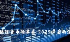 揭秘区块链货币的本质：2025必看的深度解析