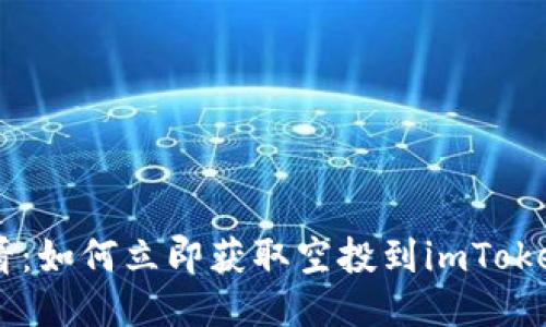 2025必看：如何立即获取空投到imToken的OKB？