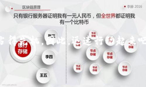   立刻抓住机会：2025年必看空投TokenIM指南 / 

 guanjianci 空投, TokenIM, 加密货币, 区块链 /guanjianci 

在区块链和加密货币行业中，空投是一种常见的营销策略，随着越来越多的项目推出新的Token，了解如何抓住这些机会变得尤为重要。2025年即将到来，您是否对TokenIM的空投有足够的准备呢？在这篇文章中，我们将深入探讨空投TokenIM的方方面面，确保您能在快速变化的市场中脱颖而出。

什么是空投？
空投，顾名思义，是指在没有任何付出或投资的情况下，将加密货币或代币直接施予持有人或潜在用户的策略。这种方式不仅是一种有效的市场宣传手段，同时也是增加项目用户基础的一种绝佳方法。例如，在某些情况下，开发者会选择将新发布的Token免费分配给现有用户，以激励他们参与到新的生态系统中。

然而，在了解空投的好处之前，我们有必要认识到其背后的风险和挑战。尽管空投本身听起来非常诱人，但参与者应始终保持警惕，因为不少项目可能会利用空投吸引注意，却并没有真正的价值支持其代币。因此，进行深入研究就显得尤为重要。

TokenIM简介
TokenIM是一种日益流行的新型代币，它以其卓越的技术框架和前瞻性的市场定位迅速赢得了广泛关注。该平台旨在为用户提供一个安全、高效的交易环境，使得参与者能够轻松管理他们的数字资产。在TokenIM的生态系统中，用户不仅能够进行安全的Token交易，还能参与不同形式的DeFi（去中心化金融）服务，这为投资者提供了更多的选择和机会。

除了交易和金融服务，TokenIM还关注社区建设，积极推动用户教育。这种以用户为中心的策略使得TokenIM在其他竞争对手中脱颖而出。

空投TokenIM的策略与步骤
要有效地参与TokenIM的空投活动，了解其操作策略是至关重要的。以下是一些必不可少的步骤：

ol
listrong注册并创建钱包:/strong 首先，用户需要在TokenIM的官方网站上注册，并创建自己的数字钱包。请注意保护好您的私钥，以免丢失储存的资产。/li
listrong关注官方渠道:/strong 其次，确保您关注TokenIM的官方社交媒体账户和公告，以获取最新的空投信息。这可能包括Twitter、Telegram、Discord等。/li
listrong完成任务:/strong TokenIM的空投通常会要求用户执行特定任务，例如分享帖子、邀请好友、参与问答等。这些任务是获取空投的关键一步。/li
listrong验证身份:/strong 有些空投可能需要用户进行身份验证，以确保不会出现重复领取的情况。这是为了维护TokenIM的公平性以及合规性。/li
/ol

按照上述步骤，您将会顺利参与到TokenIM的空投中，获得珍贵的代币，让您的投资组合更为丰富。

风险与挑战
尽管空投活动极具吸引力，但我们不能忽视潜在的风险。首先，一些项目存在骗局的风险，可能前期承诺藤但实际上并没有履行。因此，您需要对所参与的项目进行尽职调查，确认其可信度。

此外，空投的竞争通常是非常激烈的。由于很多投资者希望获得免费的代币，您可能需要快速行动，确保不被竞争对手超越。因此，提前做好准备将有助于您在关键时刻迅速出手。

对TokenIM空投的期待
展望2025年，TokenIM有望继续推出更多创新的空投活动，从而丰富其社区生态和用户体验。随着区块链技术的发展，TokenIM将会利用新技术和新理念持续吸引用户关注。例如，AI技术的融合、层次化的服务结构、流动性挖掘等都有可能成为未来空投的核心元素。

同时，随着加密市场的日益成熟，用户对空投的期待和需求也在不断变化。TokenIM需要密切关注市场动向，灵活调整其空投策略，以满足用户的多样化需求。这意味着TokenIM必须加强与社区的互动，鼓励用户积极反馈，进一步空投的实施。

如何评估一个空投项目的价值
为了确保您参与的空投项目是值得信赖的，评估其价值至关重要。以下是一些评估标准：

ul
listrong项目团队:/strong 了解项目背后的团队成员，他们的经验和信誉至关重要。一个有经验的团队通常会在市场上表现出色。/li
listrong技术基础:/strong 深入研究项目的技术文档和白皮书，确保其项目具有实际应用和价值，而不仅仅是空口说白话。/li
listrong社区支持:/strong 社区的活跃程度和支持也能够反映项目的可信度。一个积极且维护良好的社区往往能给项目带来长久的支持。/li
listrong市场需求:/strong 评估项目所解决的问题以及其市场需求的潜力。这将有助于判断其未来的增长空间。/li
/ul

通过这些方法，您可以更理性地判断空投项目的价值，从而做出明智的投资决策。

结论
空投TokenIM不仅仅是获得免费代币的机会，更是深入了解新兴项目和技术的契机。通过掌握必要的知识和技能，您将能在2025年这一不断演变的加密市场中占得先机。因此，迅速行动起来吧，加入TokenIM的空投，让您在未来的数字资产世界中占据一席之地！

最后，记得保持警惕，保持学习，祝您在加密货币的投资旅程中一帆风顺！
