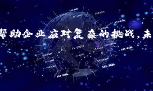 腾讯区块链混沌框架的概述

腾讯区块链混沌框架（Chaotic Framework）是腾讯在区块链技术上的一项创新性尝试，旨在提升区块链的效率和安全性。随着区块链技术的快速发展，各种应用场景纷纷应运而生，从数字货币到账本系统、供应链管理，甚至是游戏领域，区块链在众多行业中展现出其独特的优势。然而，传统区块链系统也面临着性能瓶颈、安全隐患等问题，因此，腾讯开发了混沌框架，试图解决这些痛点，以满足企业和开发者的需求。

混沌框架的核心理念

混沌框架的核心理念是将复杂的区块链操作简化，借助其独特的技术架构和算法设计，实现更高的效率和安全性。首先，混沌框架通过对数据进行分层管理，可以在不牺牲安全性的前提下，大幅提升交易处理速度。这种分层管理的方式让用户可以灵活选择不同层级的安全和效率，从而根据实际需求调节系统性能。

其次，混沌框架还采用了先进的共识机制。与传统的工作量证明（PoW）或权益证明（PoS）不同，混沌框架引入了一种新的共识算法，能够在保证每个节点高度安全性的情况下，降低资源消耗。这一创新不仅提高了交易的确认速度，同时也进一步增强了系统的抗攻击能力。

混沌框架的应用场景

混沌框架的应用范围广泛，可以用于金融、供应链、医疗等多个领域。在金融领域，其高效的交易处理能力使其能够支持高频交易和复杂的金融衍生品交易；在供应链管理中，混沌框架能够实现实时追踪和数据共享，确保信息的透明度和准确性，从而降低了信任成本；而在医疗领域，混沌框架可以有效保障患者数据的隐私安全，同时简化医疗数据的共享过程，提高医疗服务的质量。

腾讯区块链混沌框架的技术优势

腾讯区块链混沌框架的技术优势主要体现在以下几个方面：

ul
    listrong高性能：/strong混沌框架通过创新的算法和架构设计，能够实现每秒数万笔交易的处理能力，适用于对实时交易要求较高的应用场景。/li
    listrong安全性：/strong框架内置多重安全机制，能够有效防范各类网络攻击，确保系统的稳定性。同时，开发者可以根据需求自定义安全策略。/li
    listrong可扩展性：/strong混沌框架的模块化设计，使其具备良好的可扩展性，开发者可以根据具体项目需求快速集成不同的功能模块。/li
    listrong易用性：/strong腾讯提供了详细的文档和工具支持，使得开发者能够更快速上手，并降低了技术门槛。/li
/ul

如何利用混沌框架进行开发

在使用腾讯区块链混沌框架进行开发时，可以遵循以下几个步骤：

ol
    listrong环境搭建：/strong首先需要在本地环境中搭建混沌框架的开发环境，包括安装所需的软件开发工具和框架依赖。/li
    listrong学习文档：/strong利用腾讯提供的文档和案例，学习混沌框架的基本原理和使用方法。这一环节对开发者来说至关重要。/li
    listrong功能开发：/strong根据项目需求，利用混沌框架的模块化功能，快速实现应用的基本功能。/li
    listrong多次测试：/strong进行多次测试，确保在不同情况下，系统的性能和安全性都能达到预期要求。/li
    listrong上线部署：/strong完成开发后，将应用部署到生产环境中，并持续监控其性能，进行必要的调整和。/li
/ol


未来发展趋势

随着区块链技术的不断发展，混沌框架的未来也充满了可能性。目前，腾讯正在不断这一框架的功能，以适应未来更复杂的需求。例如，人工智能技术的融入将为混沌框架提供更智能的决策支持，使其在数据分析和处理上更具优势。此外，全球区块链技术标准化的趋势，也将促使混沌框架与其他区块链项目的兼容性越来越好，从而吸引更多的开发者加入。

此外，混沌框架在绿色环保方面也有其潜在优势。随着全球对碳中和目标的关注，腾讯在设计框架时也考虑到了其能耗问题，未来可以进一步推动绿色区块链的发展，促进可持续技术的应用。

总结

腾讯区块链混沌框架作为一种创新的区块链解决方案，在提升性能和安全性的同时，也为各行各业带来了更多的应用可能。无论是在金融、供应链，还是医疗等领域，混沌框架都能发挥重要作用，帮助企业应对复杂的挑战。未来，随着技术的不断进步和市场的需求变化，混沌框架势必将在区块链领域占据越来越重要的地位。

区块链, 腾讯, 混沌框架, 技术优势/guanjianci
立即了解！腾讯区块链混沌框架未来发展趋势解析