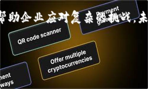 腾讯区块链混沌框架的概述

腾讯区块链混沌框架（Chaotic Framework）是腾讯在区块链技术上的一项创新性尝试，旨在提升区块链的效率和安全性。随着区块链技术的快速发展，各种应用场景纷纷应运而生，从数字货币到账本系统、供应链管理，甚至是游戏领域，区块链在众多行业中展现出其独特的优势。然而，传统区块链系统也面临着性能瓶颈、安全隐患等问题，因此，腾讯开发了混沌框架，试图解决这些痛点，以满足企业和开发者的需求。

混沌框架的核心理念

混沌框架的核心理念是将复杂的区块链操作简化，借助其独特的技术架构和算法设计，实现更高的效率和安全性。首先，混沌框架通过对数据进行分层管理，可以在不牺牲安全性的前提下，大幅提升交易处理速度。这种分层管理的方式让用户可以灵活选择不同层级的安全和效率，从而根据实际需求调节系统性能。

其次，混沌框架还采用了先进的共识机制。与传统的工作量证明（PoW）或权益证明（PoS）不同，混沌框架引入了一种新的共识算法，能够在保证每个节点高度安全性的情况下，降低资源消耗。这一创新不仅提高了交易的确认速度，同时也进一步增强了系统的抗攻击能力。

混沌框架的应用场景

混沌框架的应用范围广泛，可以用于金融、供应链、医疗等多个领域。在金融领域，其高效的交易处理能力使其能够支持高频交易和复杂的金融衍生品交易；在供应链管理中，混沌框架能够实现实时追踪和数据共享，确保信息的透明度和准确性，从而降低了信任成本；而在医疗领域，混沌框架可以有效保障患者数据的隐私安全，同时简化医疗数据的共享过程，提高医疗服务的质量。

腾讯区块链混沌框架的技术优势

腾讯区块链混沌框架的技术优势主要体现在以下几个方面：

ul
    listrong高性能：/strong混沌框架通过创新的算法和架构设计，能够实现每秒数万笔交易的处理能力，适用于对实时交易要求较高的应用场景。/li
    listrong安全性：/strong框架内置多重安全机制，能够有效防范各类网络攻击，确保系统的稳定性。同时，开发者可以根据需求自定义安全策略。/li
    listrong可扩展性：/strong混沌框架的模块化设计，使其具备良好的可扩展性，开发者可以根据具体项目需求快速集成不同的功能模块。/li
    listrong易用性：/strong腾讯提供了详细的文档和工具支持，使得开发者能够更快速上手，并降低了技术门槛。/li
/ul

如何利用混沌框架进行开发

在使用腾讯区块链混沌框架进行开发时，可以遵循以下几个步骤：

ol
    listrong环境搭建：/strong首先需要在本地环境中搭建混沌框架的开发环境，包括安装所需的软件开发工具和框架依赖。/li
    listrong学习文档：/strong利用腾讯提供的文档和案例，学习混沌框架的基本原理和使用方法。这一环节对开发者来说至关重要。/li
    listrong功能开发：/strong根据项目需求，利用混沌框架的模块化功能，快速实现应用的基本功能。/li
    listrong多次测试：/strong进行多次测试，确保在不同情况下，系统的性能和安全性都能达到预期要求。/li
    listrong上线部署：/strong完成开发后，将应用部署到生产环境中，并持续监控其性能，进行必要的调整和。/li
/ol


未来发展趋势

随着区块链技术的不断发展，混沌框架的未来也充满了可能性。目前，腾讯正在不断这一框架的功能，以适应未来更复杂的需求。例如，人工智能技术的融入将为混沌框架提供更智能的决策支持，使其在数据分析和处理上更具优势。此外，全球区块链技术标准化的趋势，也将促使混沌框架与其他区块链项目的兼容性越来越好，从而吸引更多的开发者加入。

此外，混沌框架在绿色环保方面也有其潜在优势。随着全球对碳中和目标的关注，腾讯在设计框架时也考虑到了其能耗问题，未来可以进一步推动绿色区块链的发展，促进可持续技术的应用。

总结

腾讯区块链混沌框架作为一种创新的区块链解决方案，在提升性能和安全性的同时，也为各行各业带来了更多的应用可能。无论是在金融、供应链，还是医疗等领域，混沌框架都能发挥重要作用，帮助企业应对复杂的挑战。未来，随着技术的不断进步和市场的需求变化，混沌框架势必将在区块链领域占据越来越重要的地位。

区块链, 腾讯, 混沌框架, 技术优势/guanjianci
立即了解！腾讯区块链混沌框架未来发展趋势解析