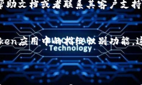 关闭iPhone上的imToken指纹识别相对简单。以下是详细的步骤：

步骤一：打开imToken应用
首先，确保你已经在你的iPhone上打开了imToken应用程序。找到这个应用图标，点击进入。

步骤二：进入设置
在imToken应用的主界面，通常在右下角会有一个“我的”或者“设置”的标签。点击该标签，进入应用的设置页面。

步骤三：找到指纹识别选项
在设置菜单中，向下滚动，查找“安全设置”或类似的安全选项。在这个部分，你可以找到“指纹解锁”或“Face ID/Touch ID”相关的设置。

步骤四：关闭指纹识别
点击进入指纹识别的设置选项，你会看到一个开关，用于启用或禁用指纹解锁。将这个开关关闭，这样你就成功关闭了imToken的指纹识别功能。

步骤五：确认更改
完成这些步骤后，确保你的修改已经保存。有时应用会提示你确认或保存这些更改。

额外提示
如果你在操作过程中遇到任何问题，可以查看imToken的官方帮助文档或者联系其客户支持，以获得更专业的帮助。

总结
通过以上几个简单的步骤，你就可以轻松关闭iPhone上的imToken应用中的指纹识别功能。这个过程直观易懂，让你能够在需要的时候随时调节安全设置。 

如果你需要进一步的信息或者有其他的疑问，欢迎随时提出！