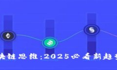 立即掌握区块链思维：2025必看新趋势与深度分析