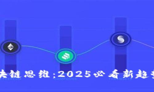 立即掌握区块链思维：2025必看新趋势与深度分析