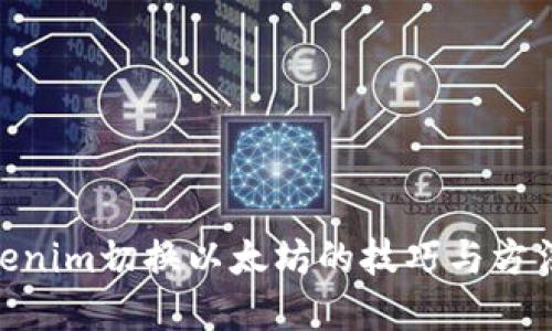 立即掌握Tokenim切换以太坊的技巧与方法，2025必看！