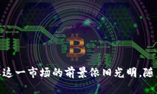 什么是区块链共享市场？

区块链共享市场是一个结合了区块链技术与共享经济理念的新兴行业。共享经济，简而言之，就是通过资源利用率，使得个人可以在更广泛的范围内共享商品与服务。相比于传统的共享经济模式，区块链技术为这一模式提供了更高的透明度、安全性和去中心化的优点。

区块链技术的基本概念

区块链是一种分布式账本技术，其核心理念是将数据以区块的形式进行存储，每个区块都与前一个区块通过密码学方法连接起来，从而形成一个不可修改的数据链。这种特性使得区块链在交易记录、智能合约以及身份验证等领域具有广泛的应用潜力。由于区块链的去中心化特性，用户无需依赖第三方机构，就可以直接进行交易或协作。

共享经济的兴起与现状

共享经济的兴起可以追溯到互联网的普及。随着人们生活方式的改变和移动互联网的发展，越来越多的服务提供商开始通过线上平台，连接需求方与供给方。这种模式不仅降低了交易成本，同时也提升了资源利用效率。例如，Airbnb和Uber就是典型的共享经济平台，它们通过信息技术，使得闲置资源（如空房间、汽车）可以被他人使用，从而实现利益最大化。

区块链如何重塑共享市场

传统共享经济平台通常依赖于中心化的中介机构，这些平台在信息透明度、安全性和交易费用上都存在不足。区块链技术的引入，将许多潜在问题迎刃而解。

首先，区块链能够提高交易的透明度和安全性。所有交易记录都会被保存在区块链上，任何人都可以查看而不必担心信息被篡改。其次，区块链技术可以大幅度减少中介的作用，从而降低交易成本。用户可以通过智能合约直接进行交易，无需任何中介的介入。最后，区块链还提供了一种全新的信任机制，用户可以通过查看他人的历史交易记录来决定是否进行合作。由于所有的交易都是可追踪的，用户也会更加信任平台与其他用户的诚信。

区块链共享市场的应用场景

区块链共享市场在多个领域展现了强大的应用潜力，以下是几个典型的应用场景：

h41. 共享交通/h4

在共享交通领域，传统的打车平台通常需要抽取一定比例的佣金，而这样的模式导致司机和乘客之间的信任成本较高。通过区块链技术，可以建立一个去中心化的交通共享平台，用户直接在平台上进行交易，支付费用时没有中介介入，从而降低了费用和提高了可靠性。

h42. 共享住宿/h4

类似于共享交通，住宿共享也是一个具高度潜力的领域。借助区块链技术，小型民宿业主可以直接与客人交流，确保交易的透明性。客人可以在平台上查看其他用户的评价和历史交易，进而做出更合适的选择。

h43. 共享能源/h4

共享能源是一个前景广阔的应用场景，用户可以通过区块链平台，直接分享自己的过剩能源，例如太阳能。一旦有用户需要这种能源，他们可以直接与供应者进行交易，而不需要经过传统的电力公司，从而实现个体与个体之间的能源共享。

h44. 共享商品/h4

此外，区块链还可以用于商品共享。例如，工具和设备的共享，用户可以通过区块链平台分享自己闲置的工具，帮助更多人减少购买成本，同时也能实现资源的最大化利用。

区块链共享市场的挑战与前景

尽管区块链共享市场充满机遇，但在实际应用过程中仍然面临一些挑战。

首先，技术的复杂性可能会让用户在使用过程中产生困惑。许多人对区块链技术的基本原理并不了解，这将对市场的推广造成障碍。因此，如何让用户更容易理解、接受并使用这些技术，成为行业发展的重要任务。

其次，法律法规的滞后也为市场的发展带来了一定的烦恼。各国对于区块链技术的监管政策不同，缺乏统一的标准会导致市场参与者的投资决策更加谨慎。

然而，考虑到全球对共享经济的不断需求，区块链共享市场的潜力仍具备非常广阔的前景。随着技术的不断发展和人们对于去中心化理念的逐渐认同，未来的区块链共享市场有望迎来蓬勃的发展。

结论

总之，区块链共享市场是一个结合了共享经济与区块链技术的创新领域。它通过提供透明、高效、低成本的交易方式，改变了传统商业模式，提升了资源利用的效率。虽然目前仍面临技术、法律等多重挑战，但这一市场的前景依旧光明。随着更多的行业参与者和用户的加入，这种新兴市场将可能引领未来共享经济的新趋势。