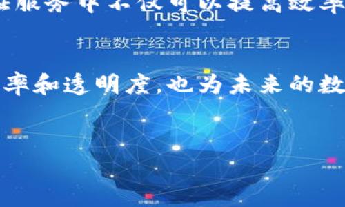 韩国区块链公证制度是韩国为提高公证效率与透明度而开发的一项创新技术，这项制度利用区块链技术来确保证据的完整性和真实性。以下是对韩国区块链公证制度的详细介绍。

背景与发展
随着数字化时代的到来，传统的公证方式面临着诸多挑战，如效率低下、成本高昂以及信息不透明等问题。因此，韩国政府在2019年开始探索利用区块链技术来公证服务。区块链的去中心化、不可篡改和透明性特点，使其成为公证行业的理想选择。

区块链公证制度的工作原理
韩国区块链公证制度利用智能合约和分布式账本技术，确保信息在记录和确认过程中不被篡改。具体来说，当一份文件或证据需要公证时，相关信息会被上传到区块链网络。此过程将信息加密，生成唯一的哈希值，并将其存储在区块链上。

因为区块链的特性，任何人都可以在不依赖中心化机构的情况下，验证该信息的真实性。这确保了公证过程的高度透明，同时降低了公证的时间成本和经济成本。此外，法律效力也得到了法律法规的承认，这使得区块链公证在法律层面上具有备受信赖的地位。

制度的优势
首先，韩国区块链公证制度的一个显著优势是其高效性。传统公证通常耗时较长，涉及多个环节，而区块链技术能够实时更新信息，减少了处理时间。此外，传统公证可能需要多个中介程序，而区块链提供了一个一站式的解决方案，从而减少了相关的费用。

其次，该制度极大地增强了信息的安全性和透明度。区块链的去中心化特性意味着没有单一实体能够操控整个系统，所有参与者都可以独立地检查和确认信息。这种透明性不仅促进了信任，也为打击伪造和欺诈行为提供了有效手段。

法律支持与实践应用
为了推动区块链公证制度的发展，韩国政府也出台了一系列法律法规，对其进行规范。例如，在某些情况下，韩国法律允许将区块链生成的公证作为证据，这在很大程度上促使人们对该制度的接受度。同时，许多商业机构和法律实践也开始积极采用这种新技术，将其嵌入到日常操作中。

在实践中，区块链公证制度被广泛应用于各种领域，包括但不限于合同签署、房地产交易和知识产权保护。企业和个人在进行交易或签署协议时，利用区块链公证可以有效证明其合规性和合法性，大大降低了潜在纠纷的发生概率。

面临的挑战与未来展望
尽管韩国的区块链公证制度展现了巨大潜力，但在推广和实践过程中仍面临着一些挑战。例如，目前相关的法律法规尚不够完善，对区块链技术的接受度还有待提高。此外，技术成本和学习曲线也是阻碍其更大规模实施的因素之一。

然而，随着技术的不断进步与法律框架的不断更新，区块链公证制度未来的发展前景依然被看好。许多专家指出，区块链技术在公证服务中不仅可以提高效率，也将会推动相关行业的创新与变革。

结论
总的来说，韩国的区块链公证制度代表了公证服务方式的一次重大变革。通过引入这一新技术，韩国在公证领域不仅提升了服务效率和透明度，也为未来的数字化转型创造了有利环境。在不断变化的社会与经济背景下，这种创新的公证方式无疑为更多国家和地区提供了值得借鉴的范例。

区块链公证, 韩国公证, 数字化转型, 公证服务/guanjianci
立即了解2025必看韩国区块链公证制度的创新与未来