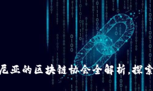 2025必看：肯尼亚的区块链协会全解析，探索未来数字经济