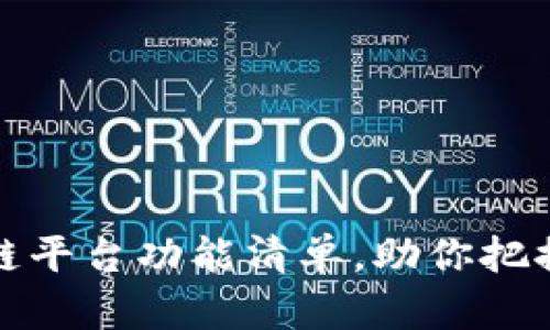 2025必看：区块链平台功能清单，助你把握未来科技新风口