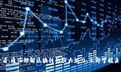 2025必看：通俗理解区块链的强大魅力，立即掌握未来科技！